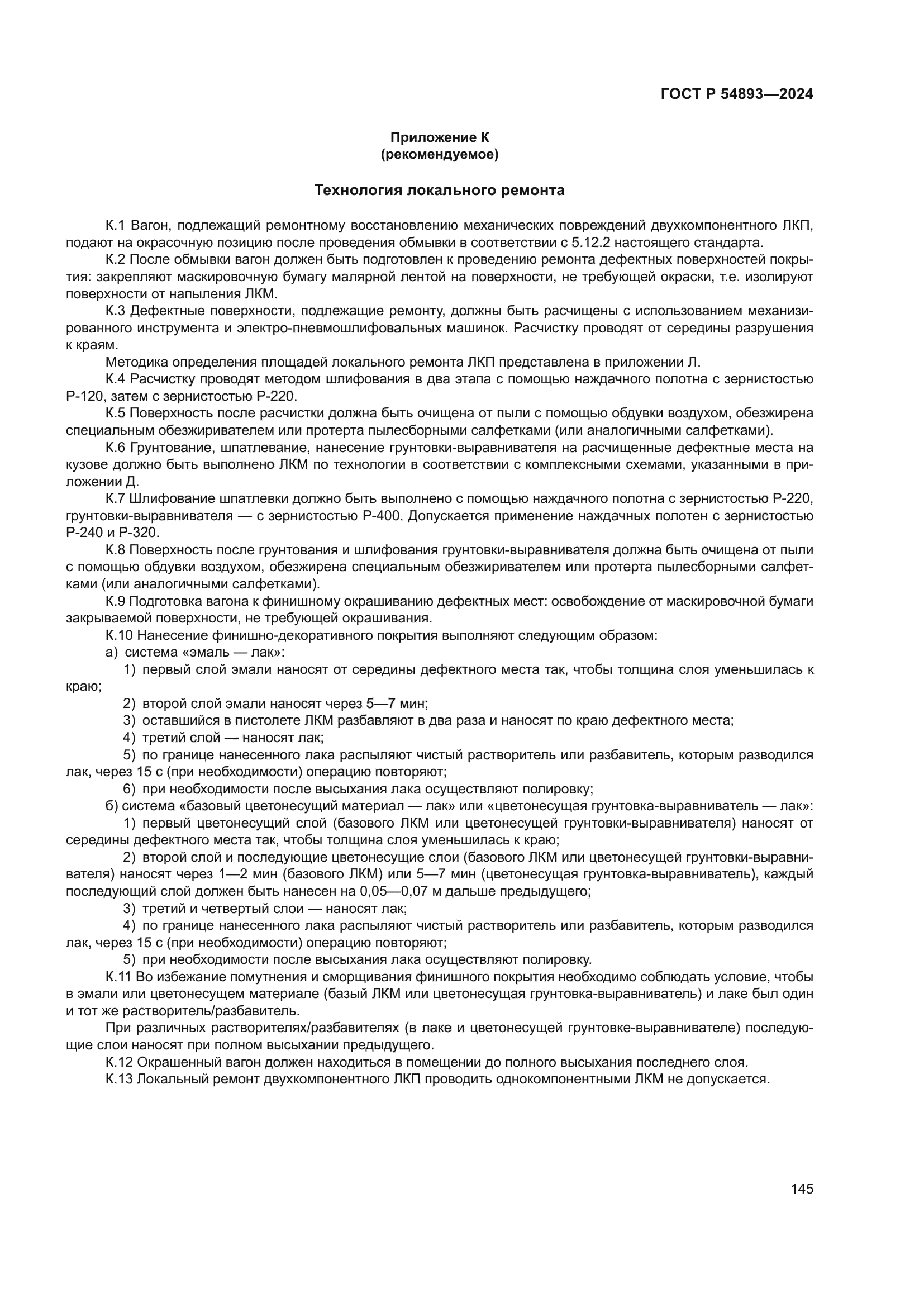 ГОСТ Р 54893-2024