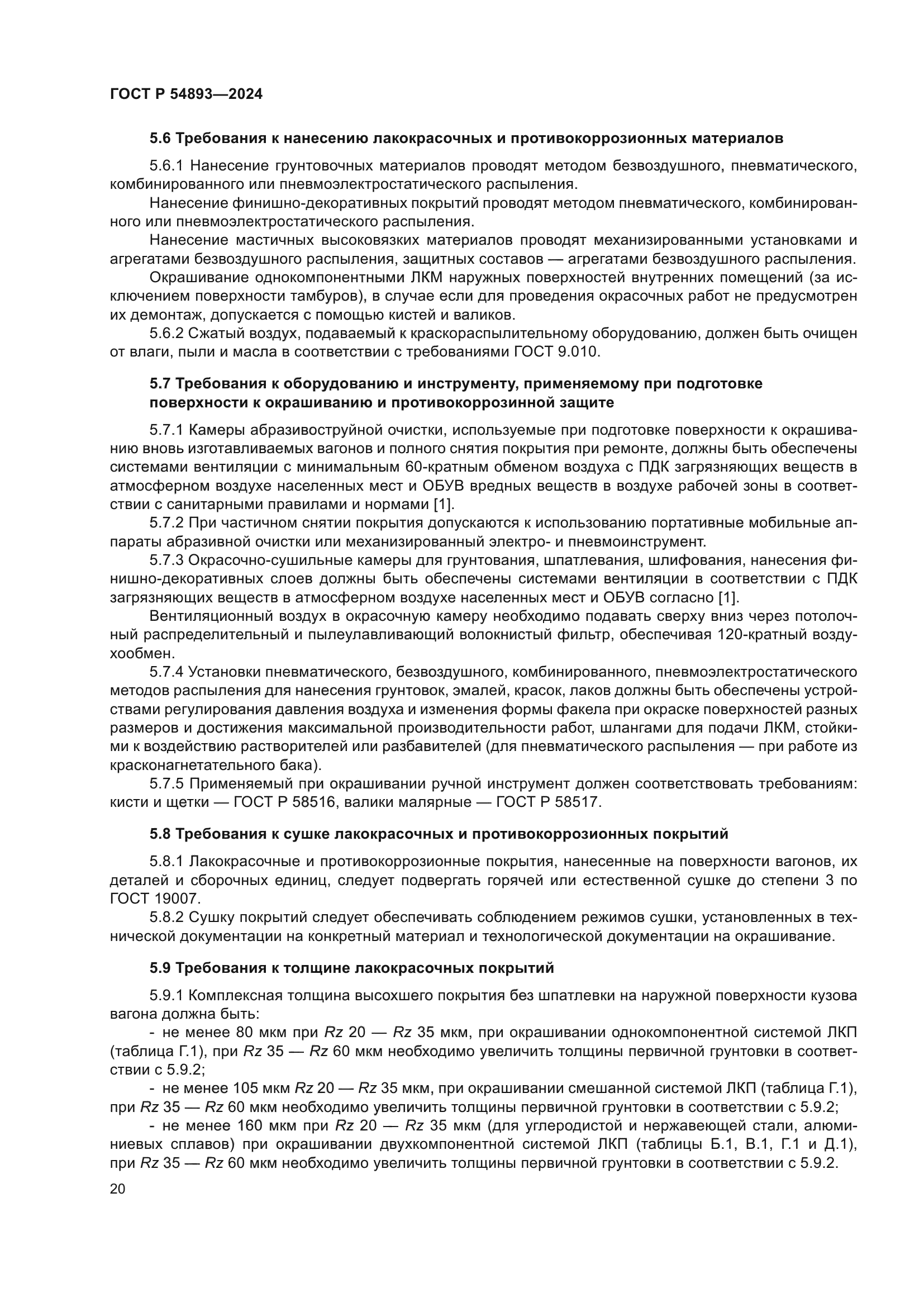 ГОСТ Р 54893-2024