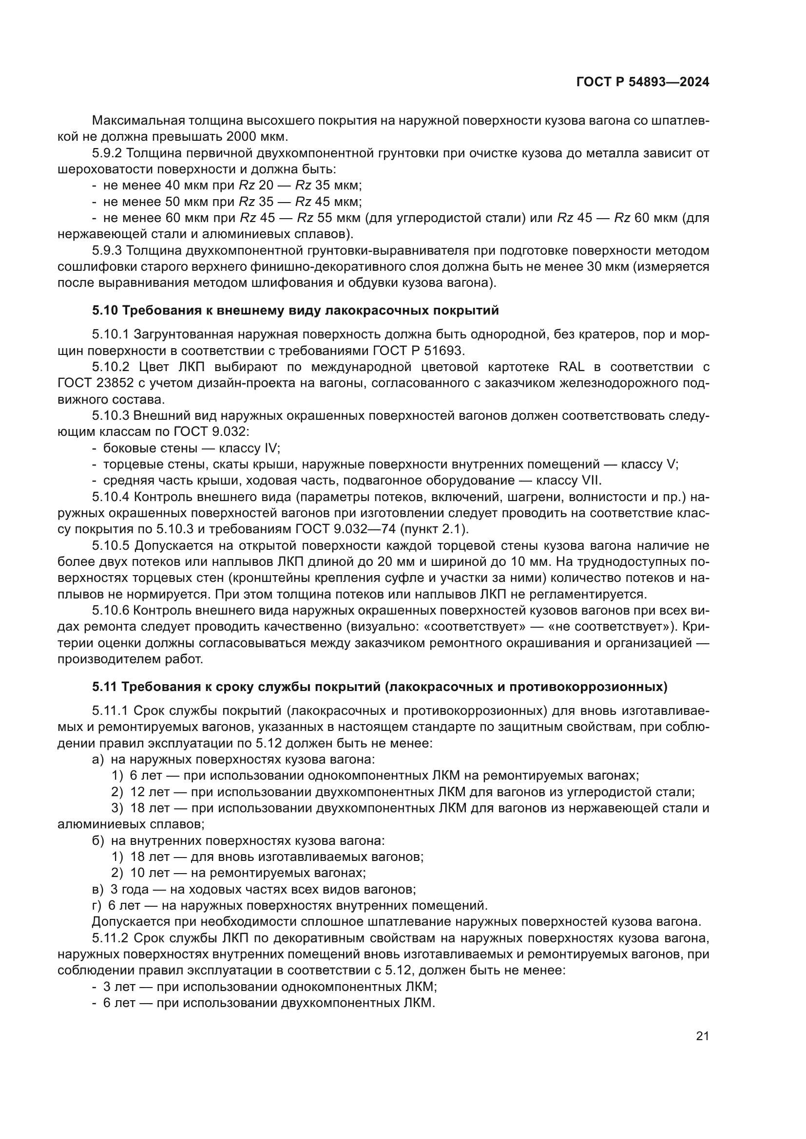 ГОСТ Р 54893-2024