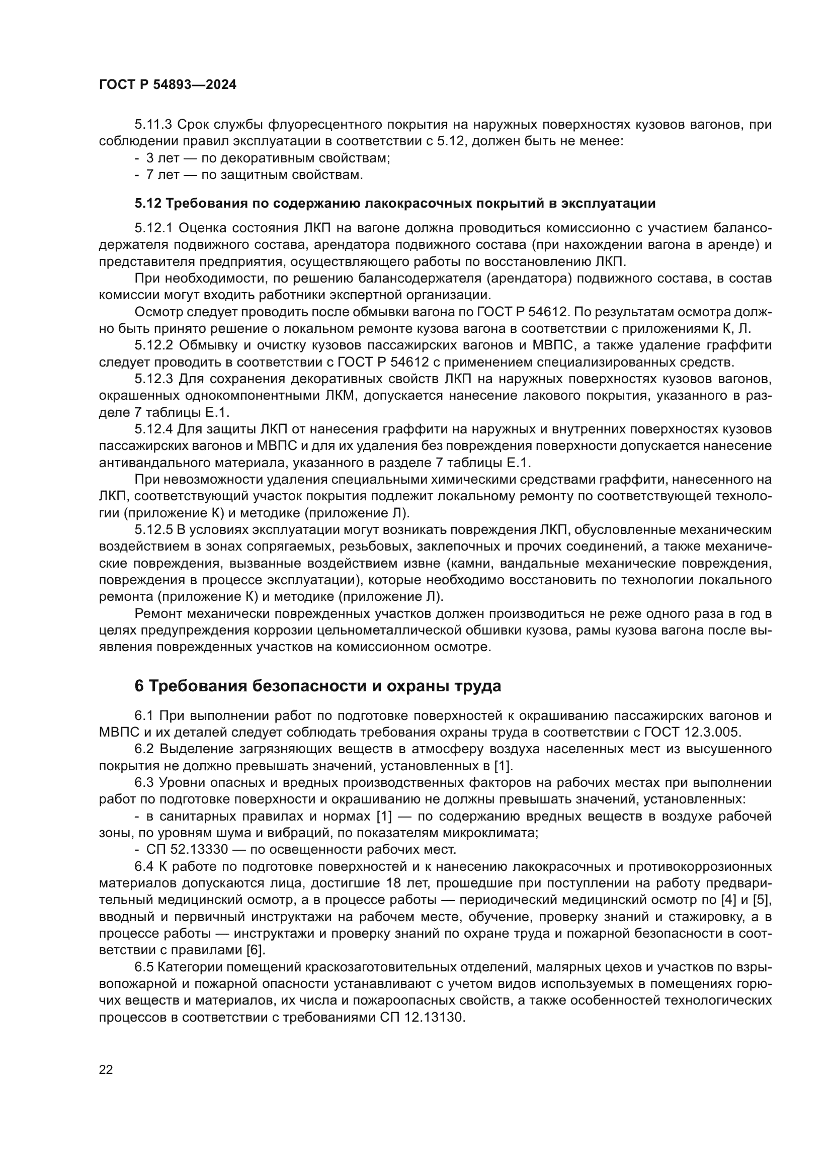 ГОСТ Р 54893-2024