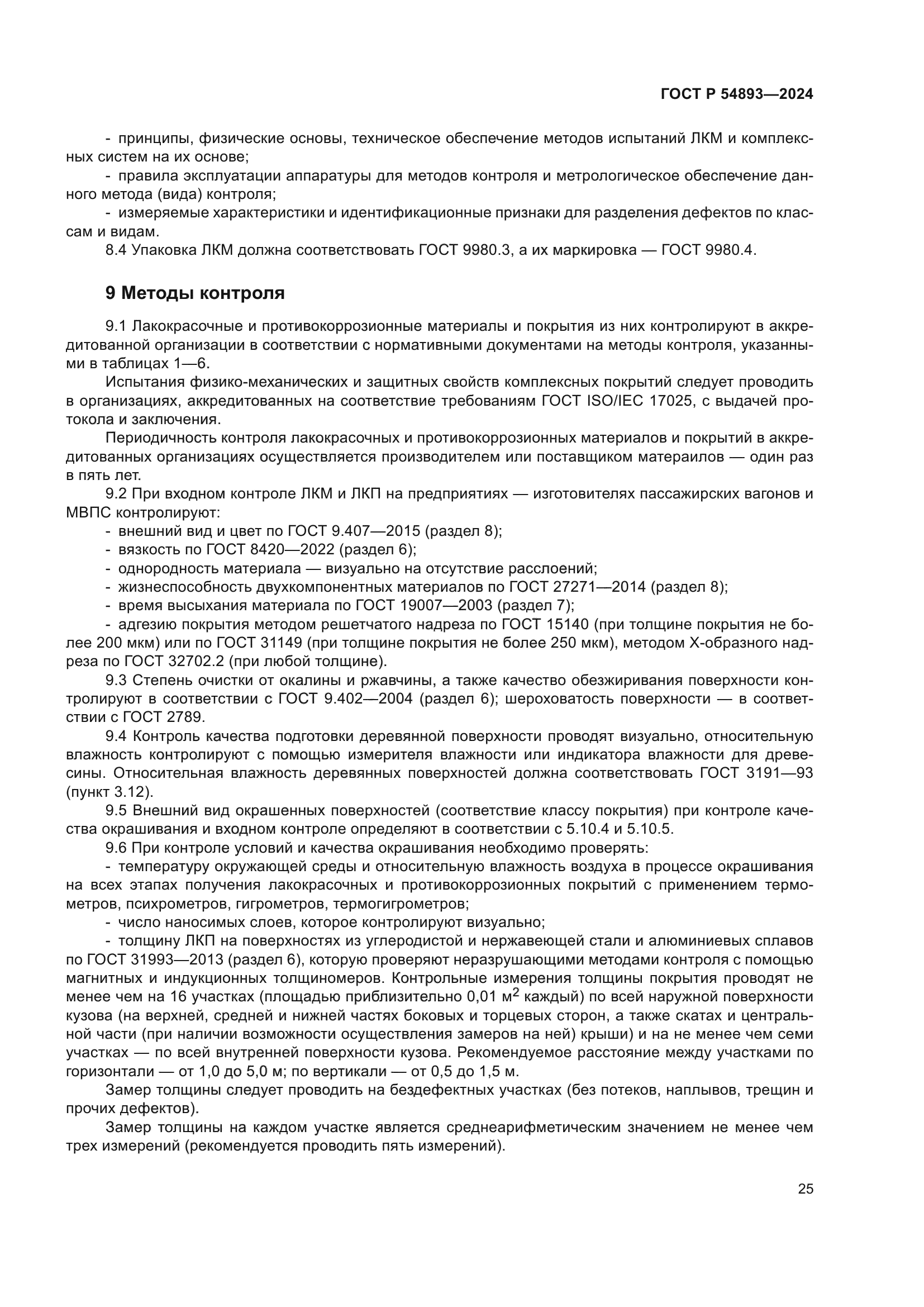 ГОСТ Р 54893-2024