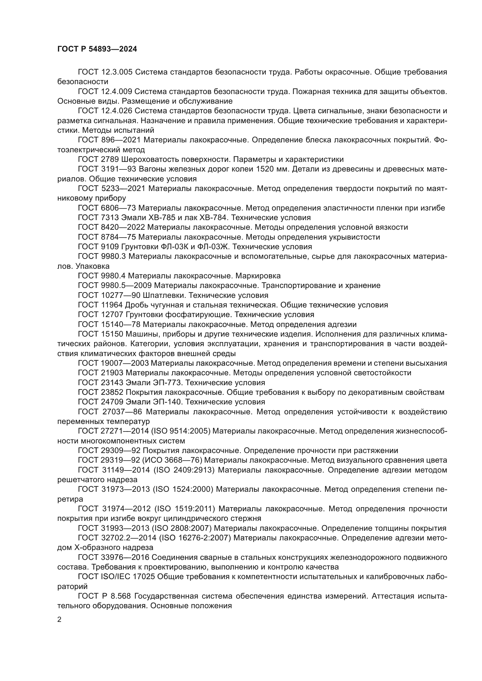 ГОСТ Р 54893-2024