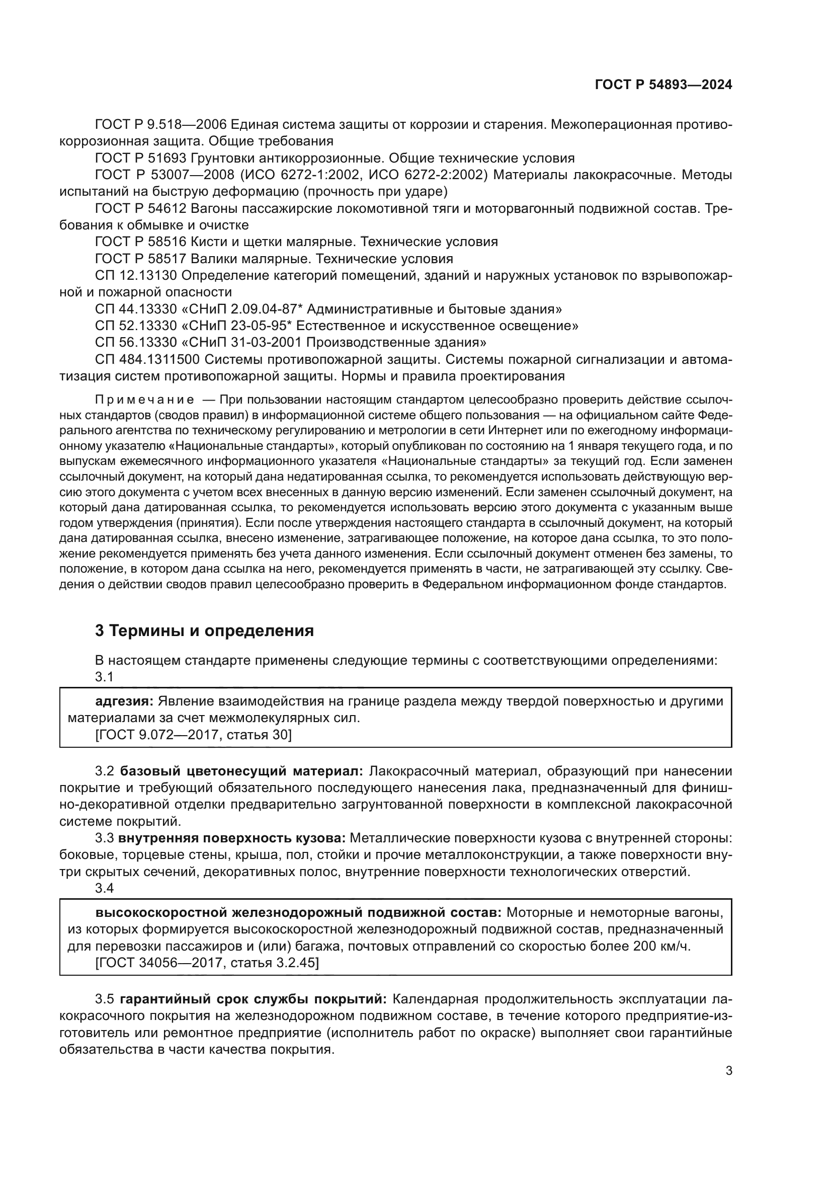 ГОСТ Р 54893-2024