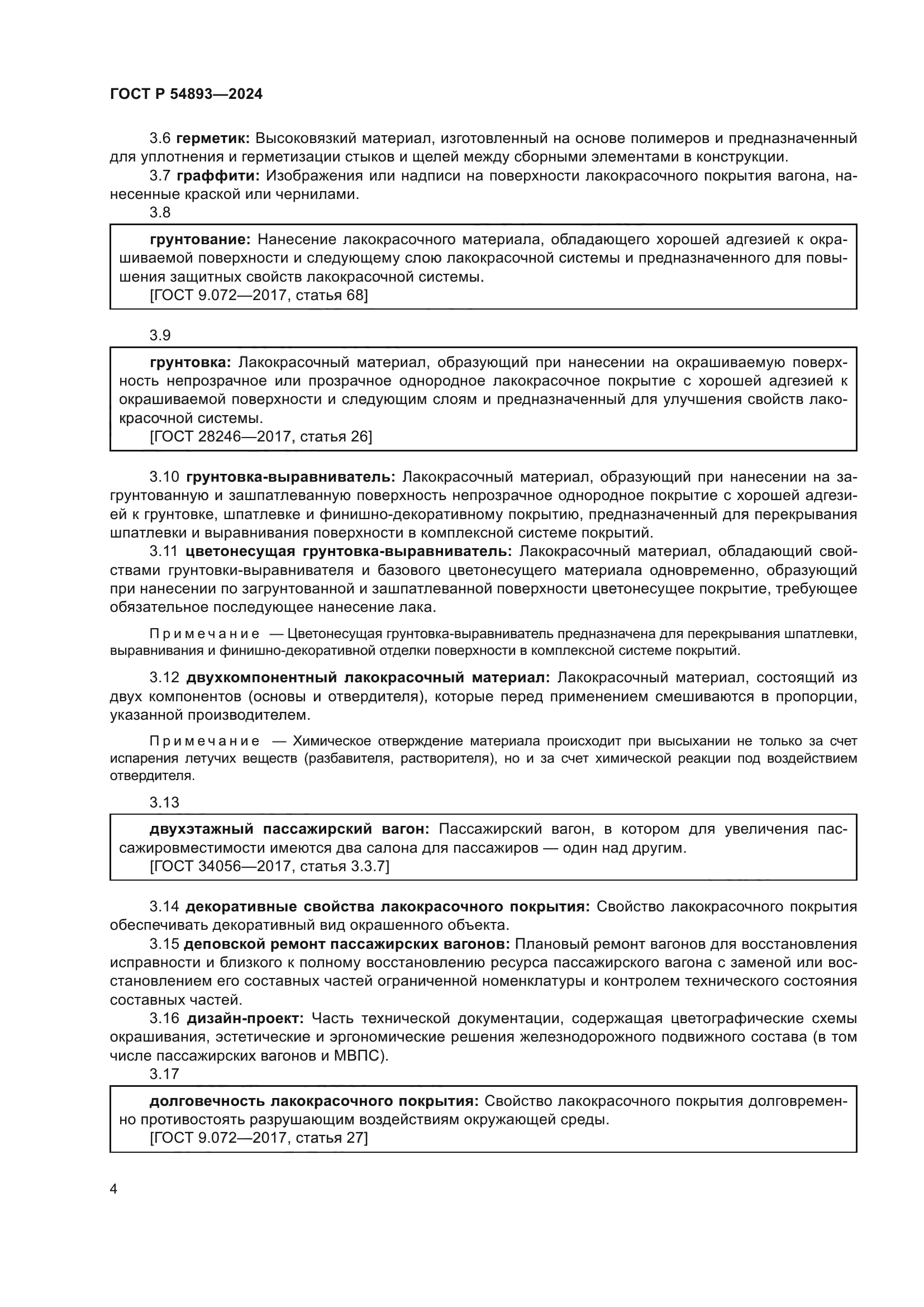 ГОСТ Р 54893-2024