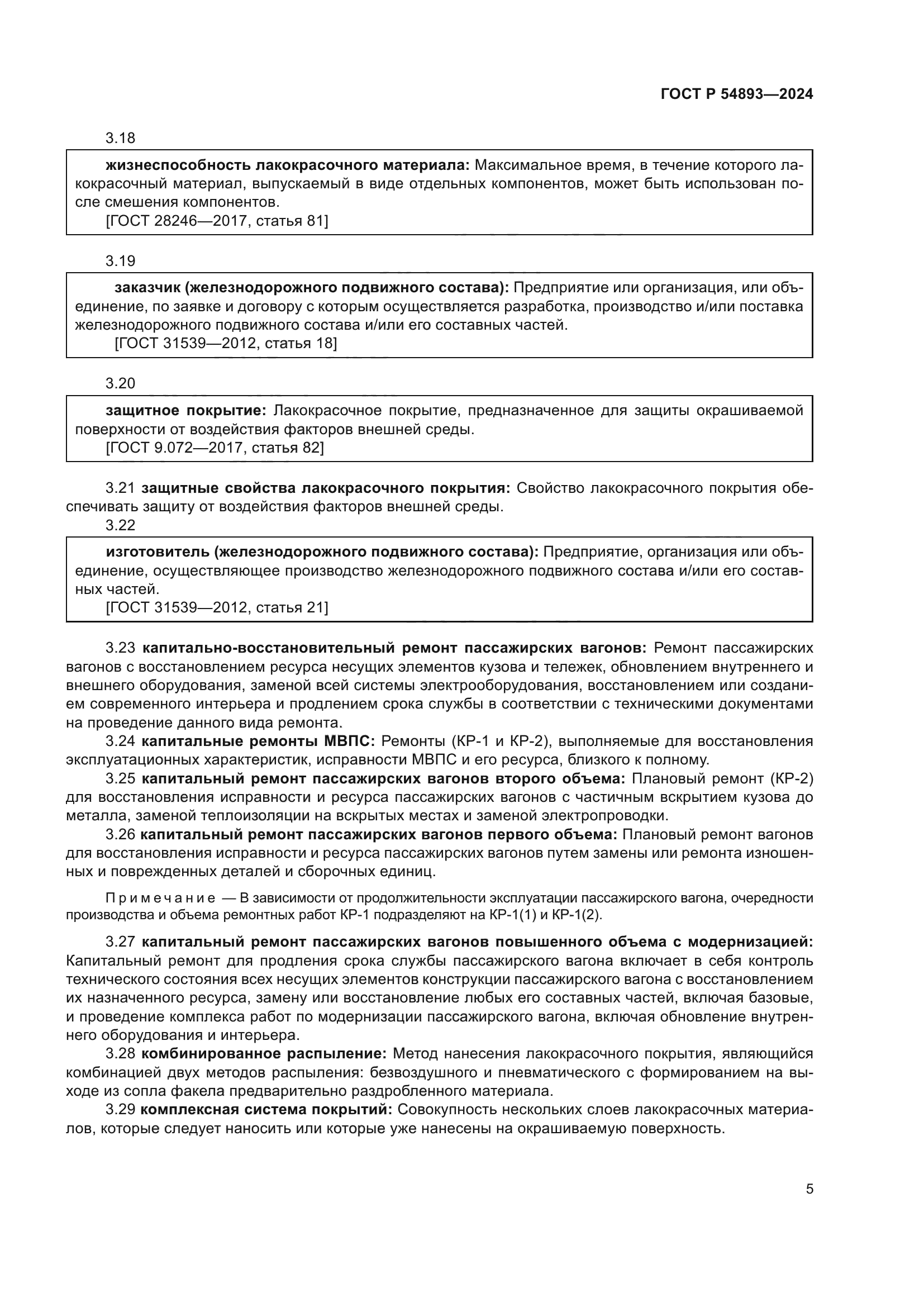 ГОСТ Р 54893-2024