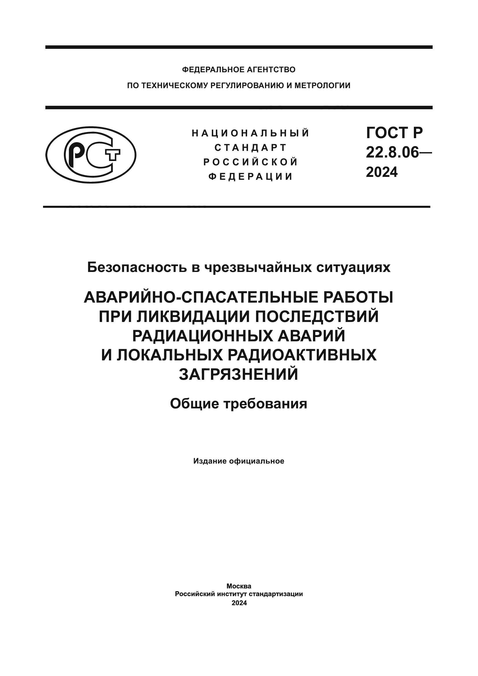 ГОСТ Р 22.8.06-2024