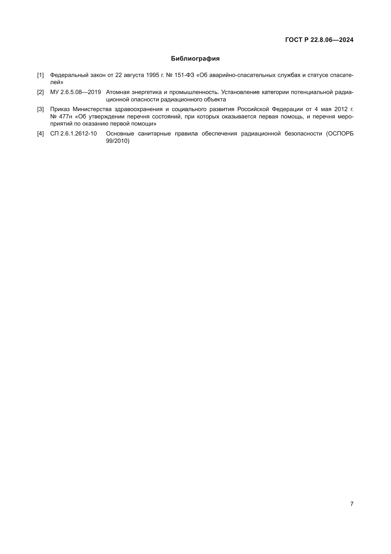 ГОСТ Р 22.8.06-2024