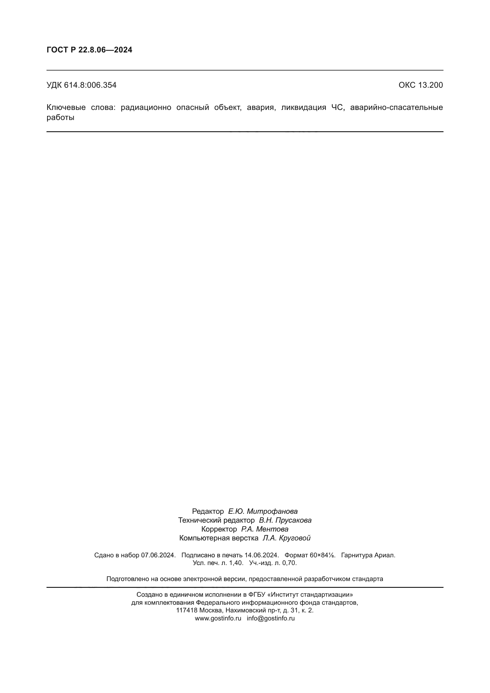 ГОСТ Р 22.8.06-2024