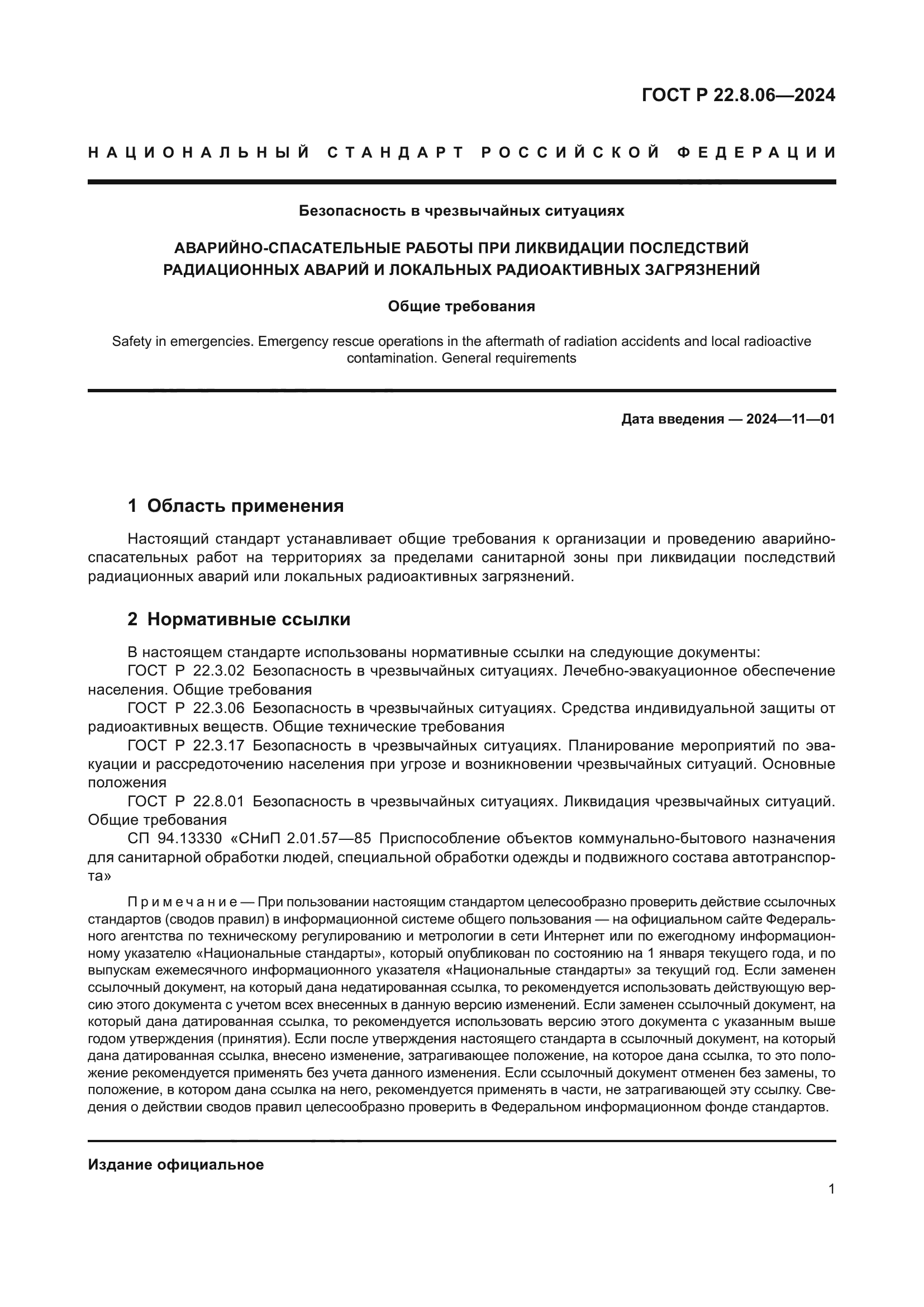 ГОСТ Р 22.8.06-2024