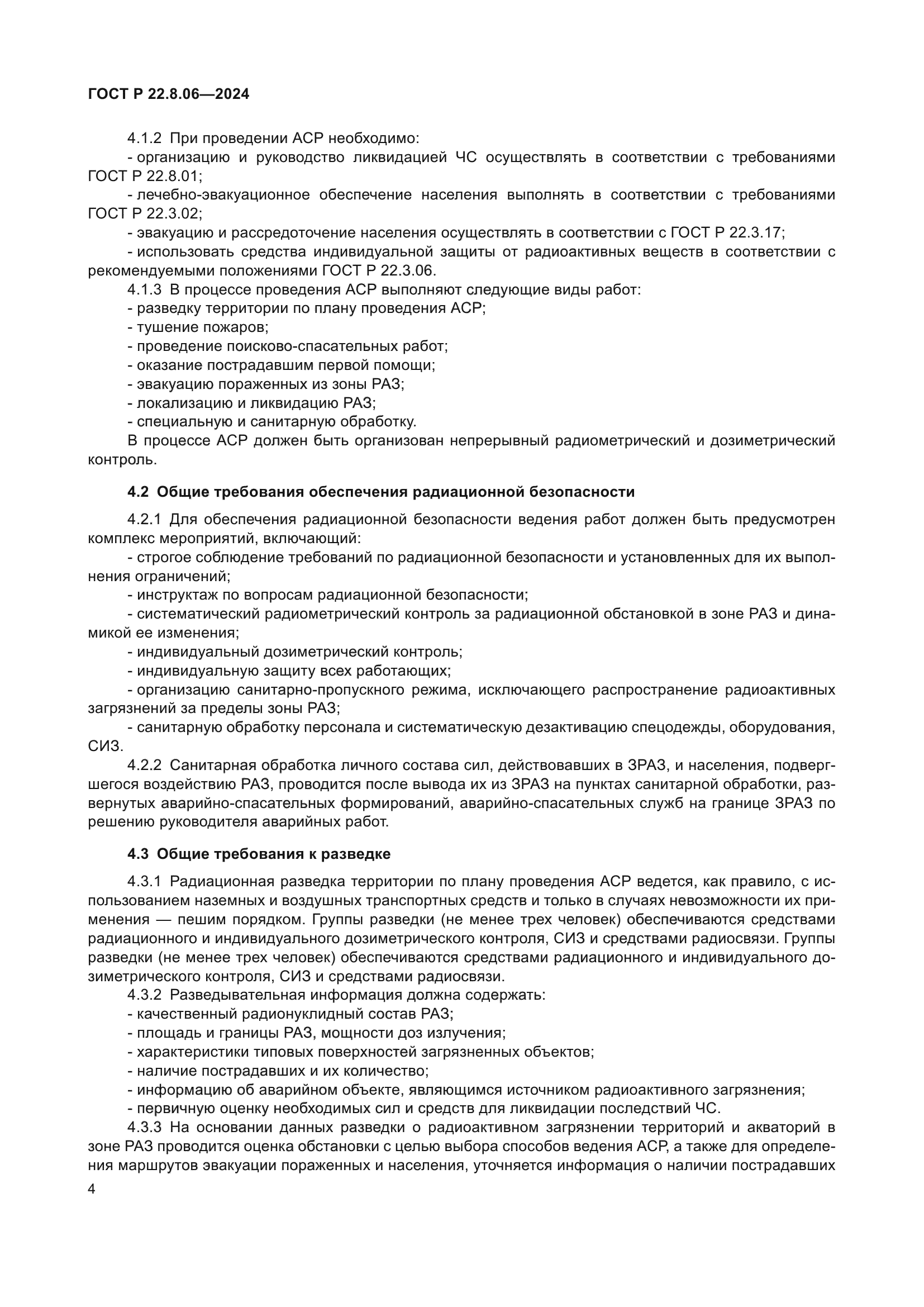 ГОСТ Р 22.8.06-2024