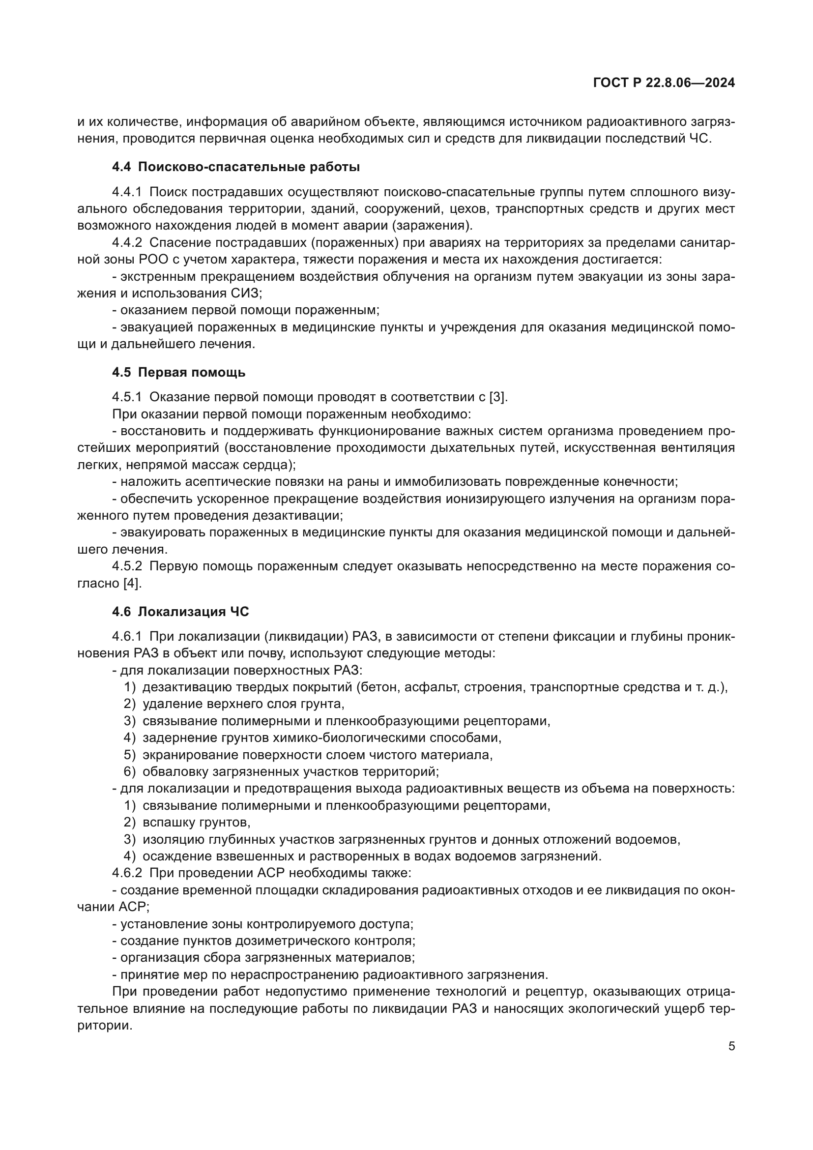 ГОСТ Р 22.8.06-2024