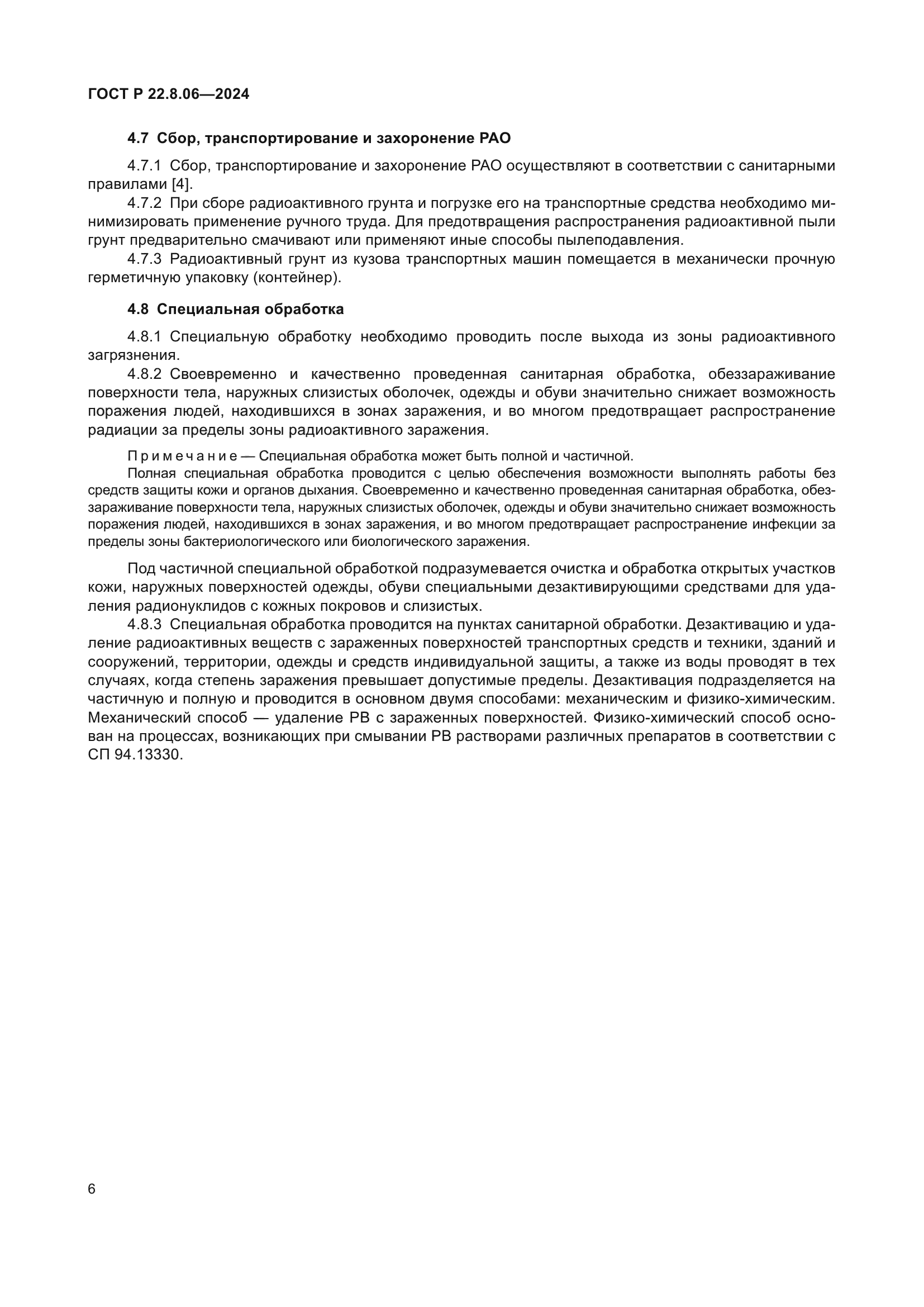 ГОСТ Р 22.8.06-2024