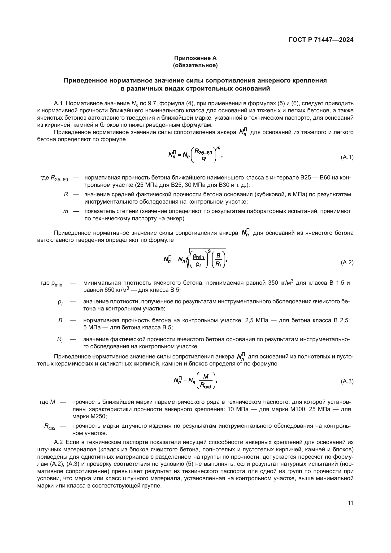 ГОСТ Р 71447-2024