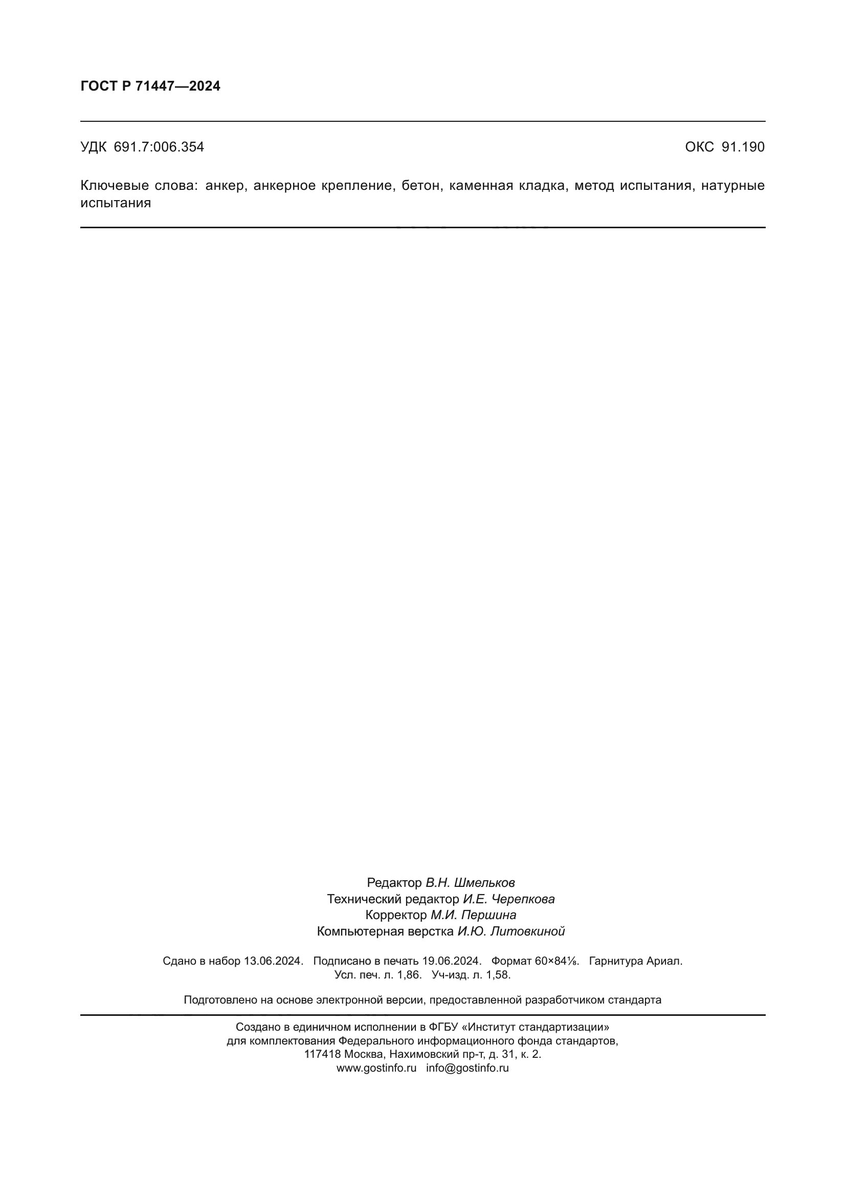 ГОСТ Р 71447-2024