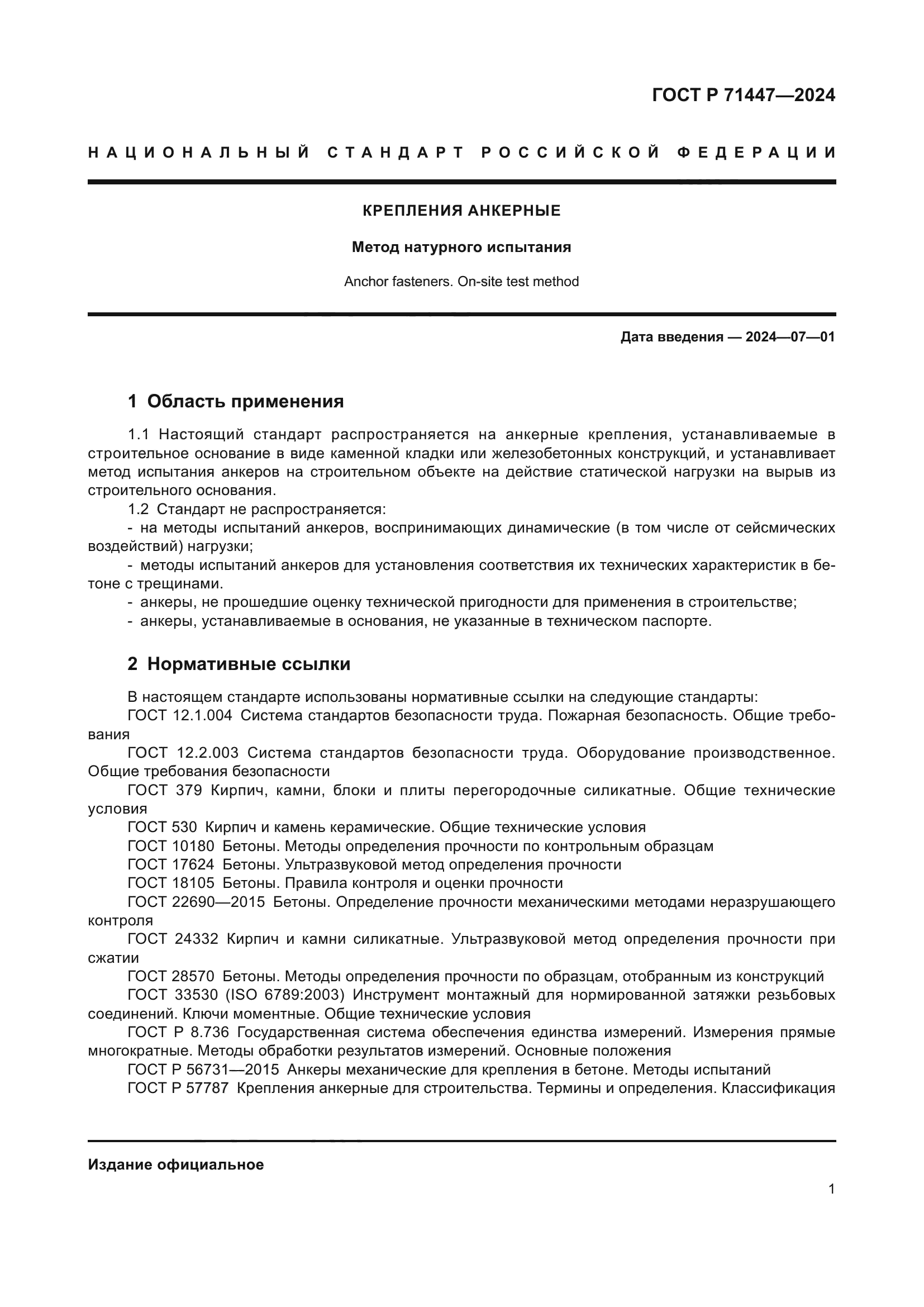 ГОСТ Р 71447-2024