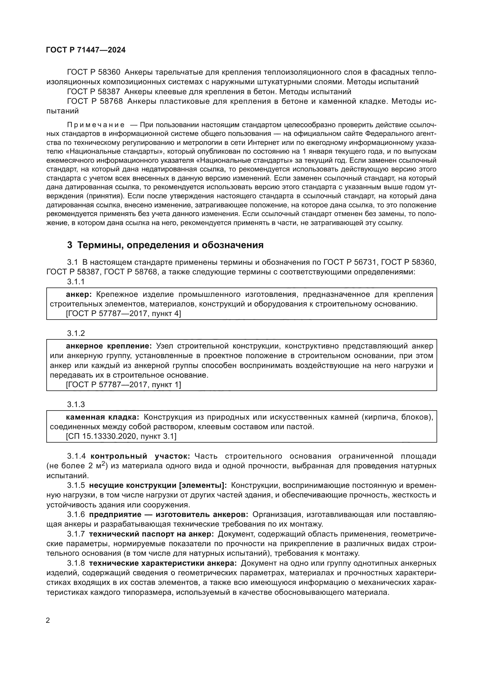 ГОСТ Р 71447-2024