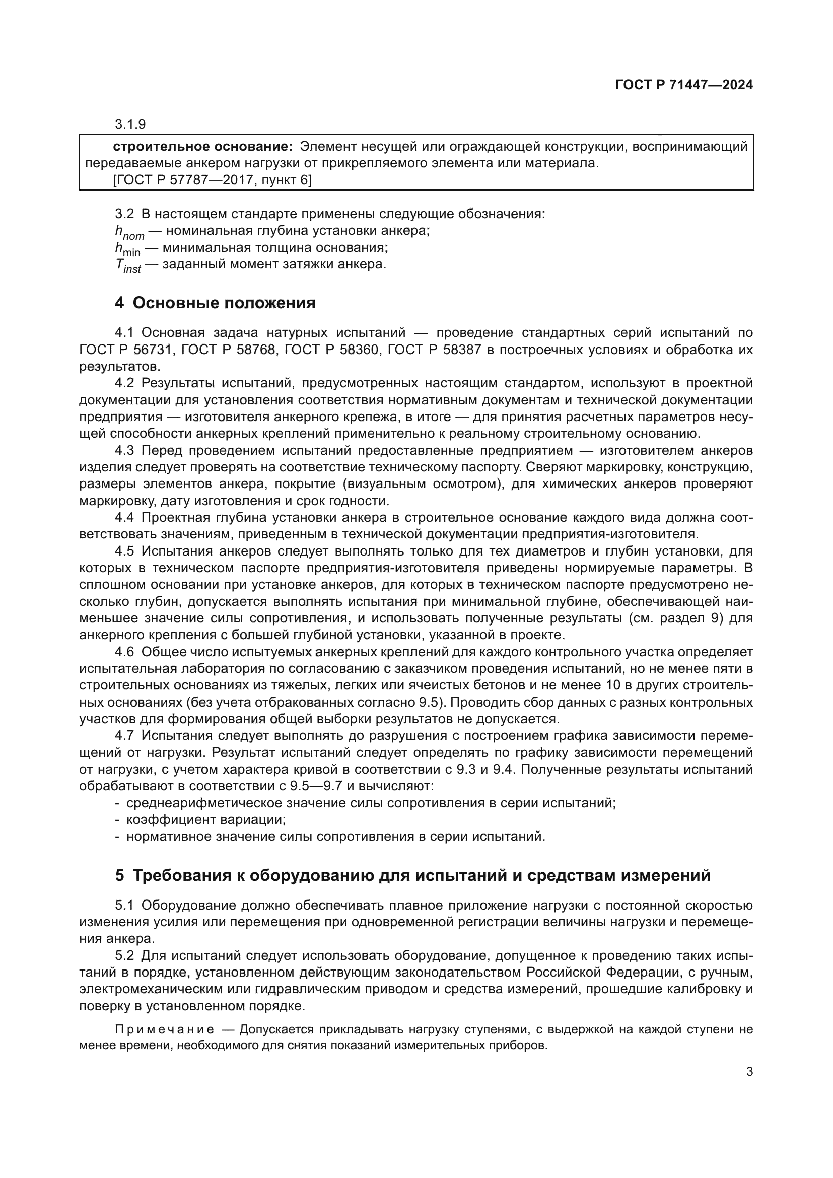 ГОСТ Р 71447-2024