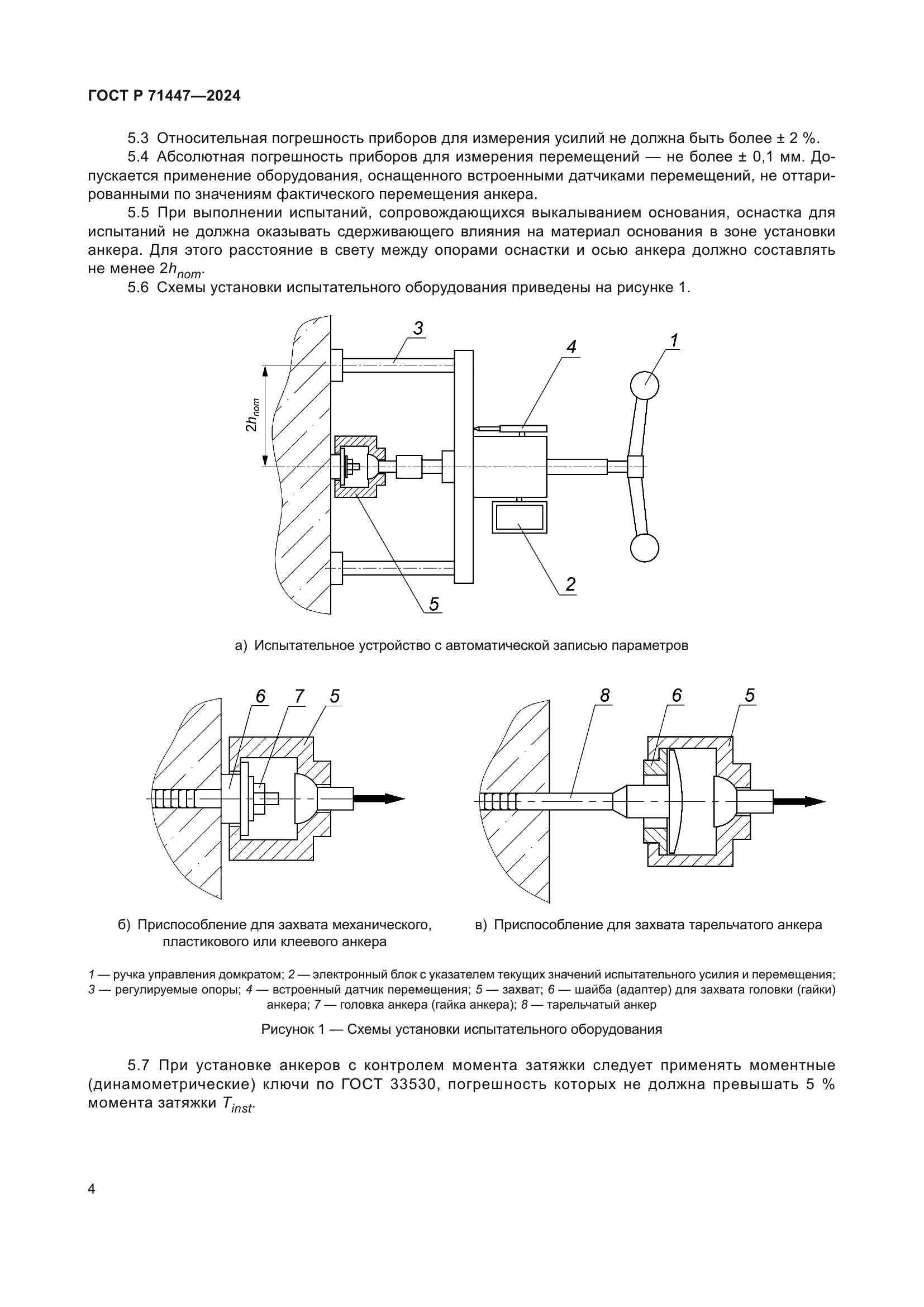 ГОСТ Р 71447-2024