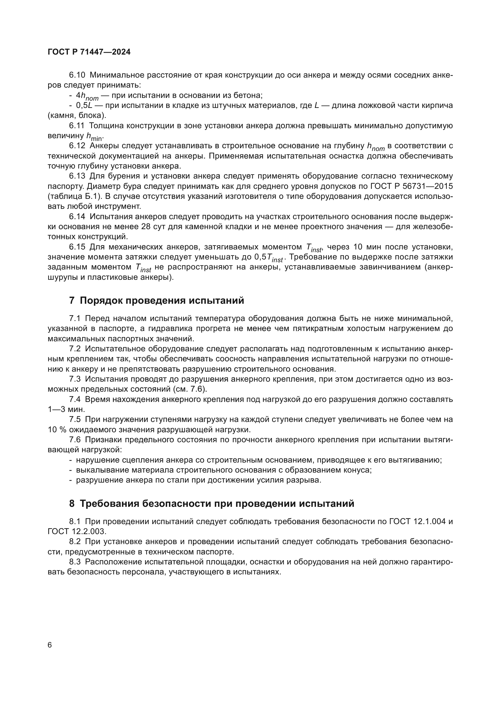 ГОСТ Р 71447-2024