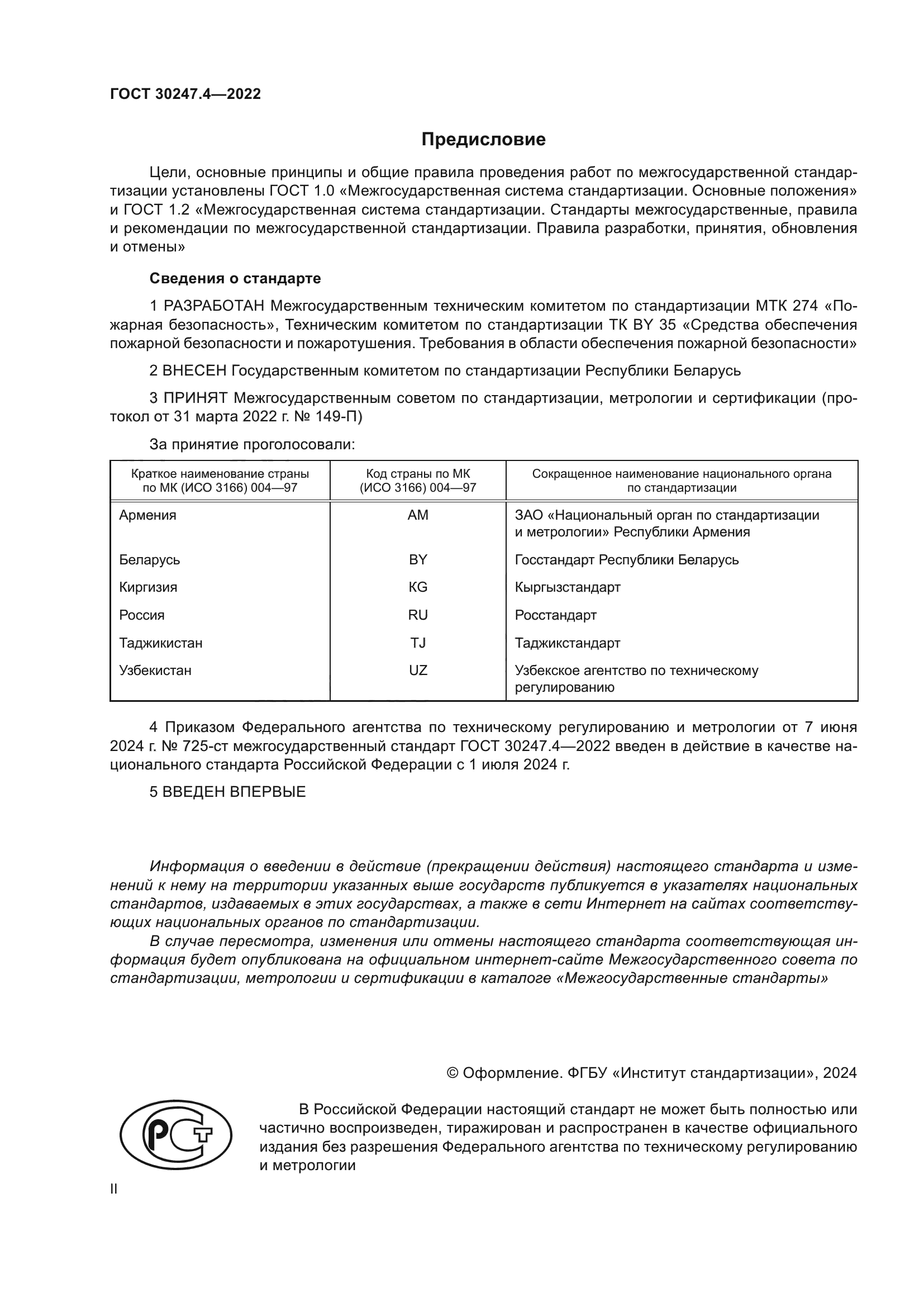 ГОСТ 30247.4-2022