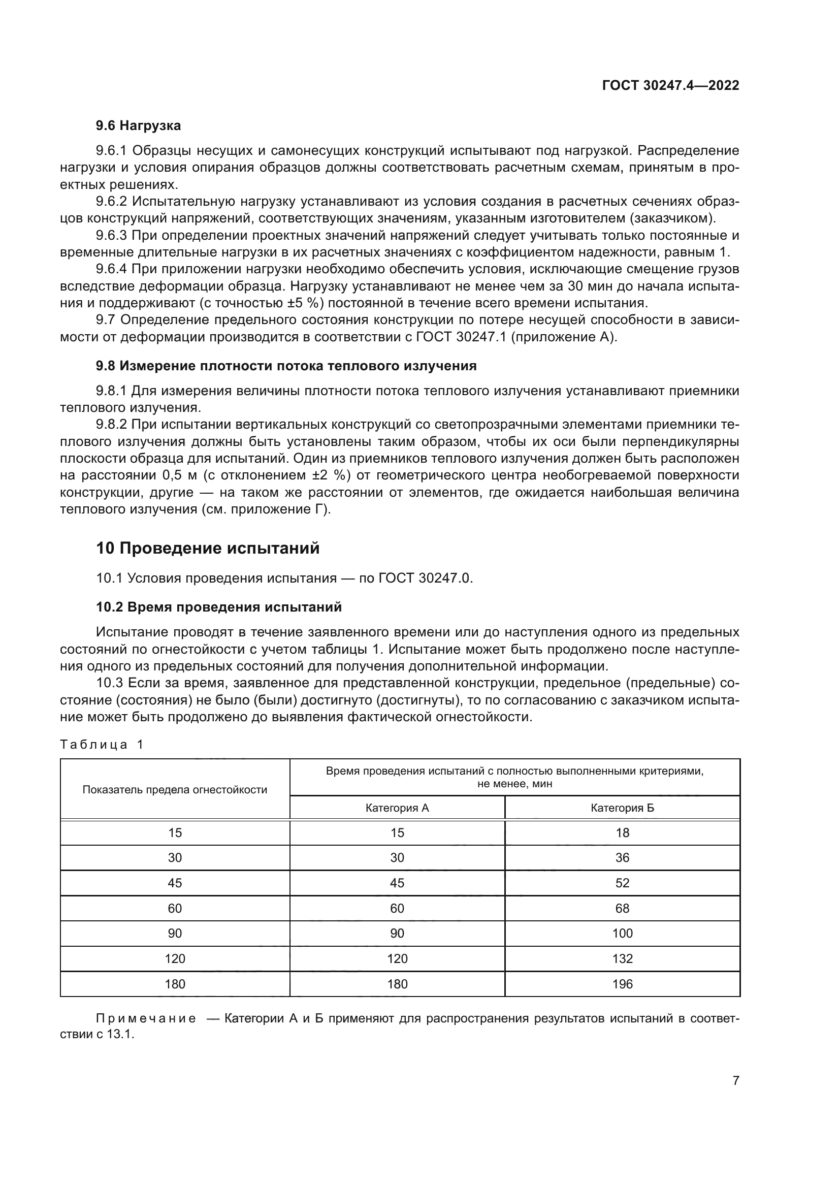 ГОСТ 30247.4-2022