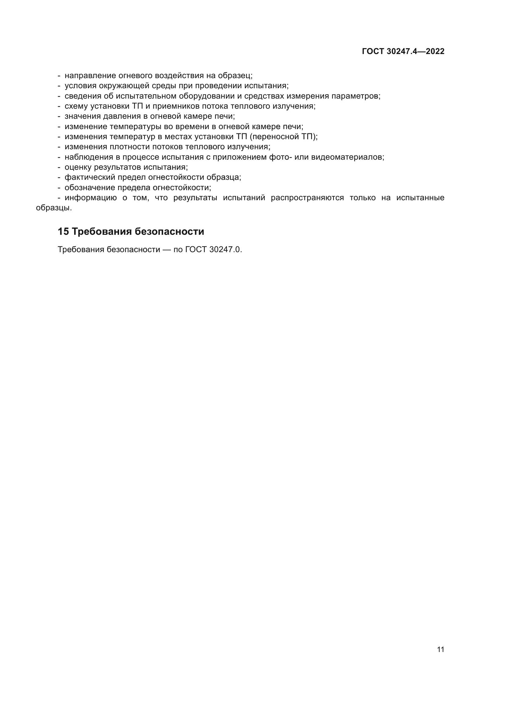 ГОСТ 30247.4-2022