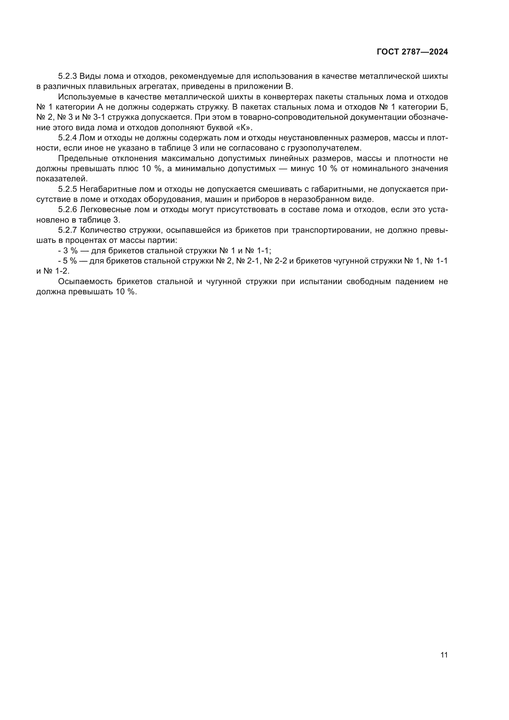 ГОСТ 2787-2024