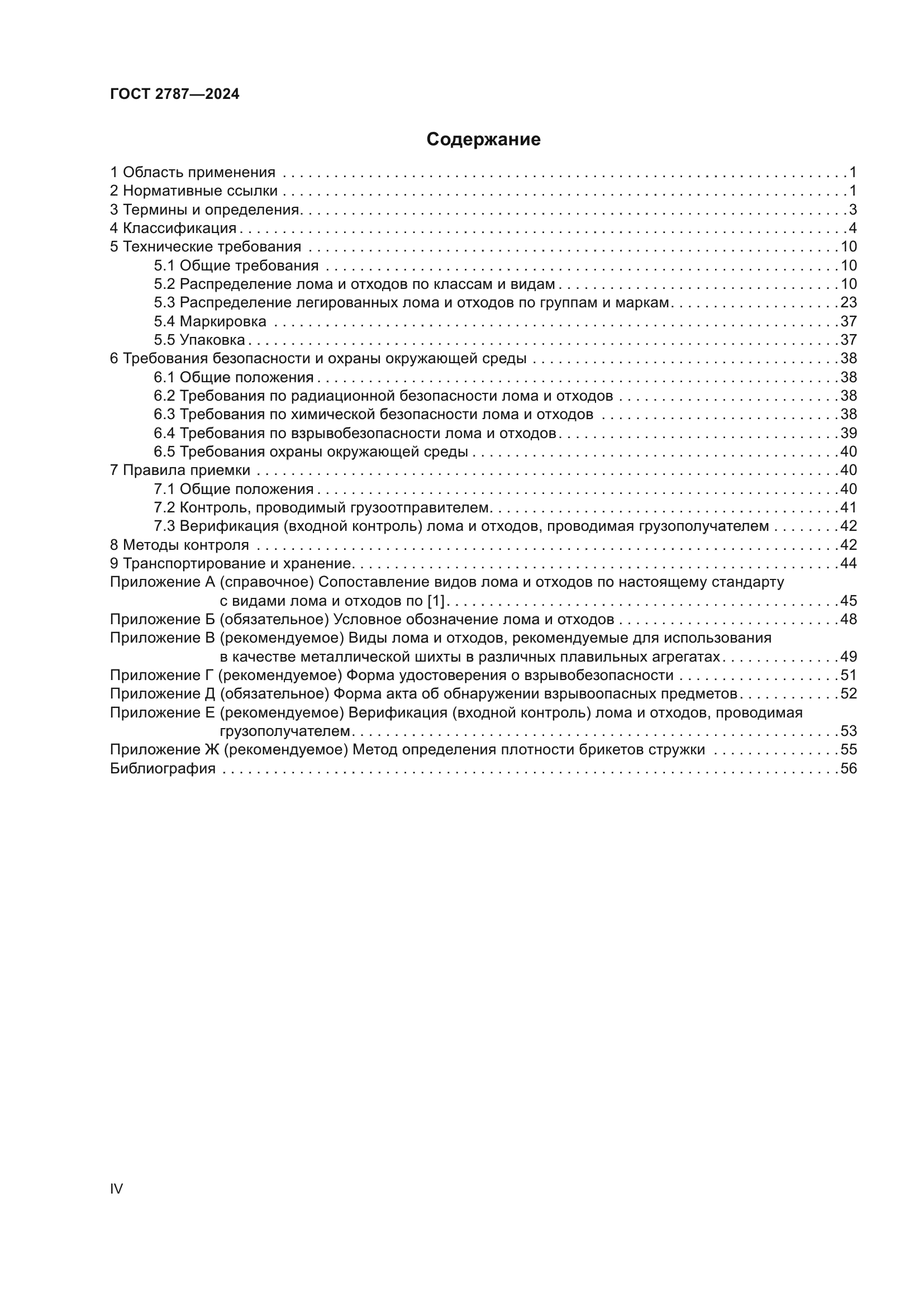 ГОСТ 2787-2024