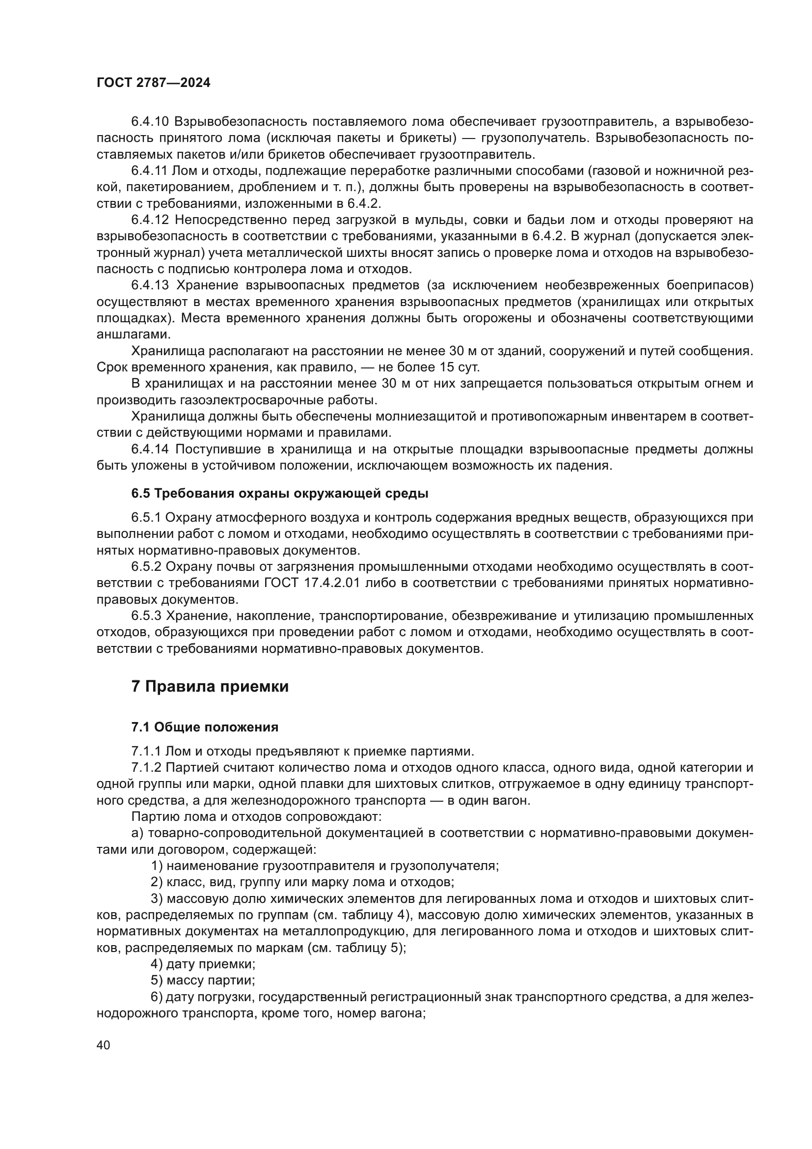ГОСТ 2787-2024