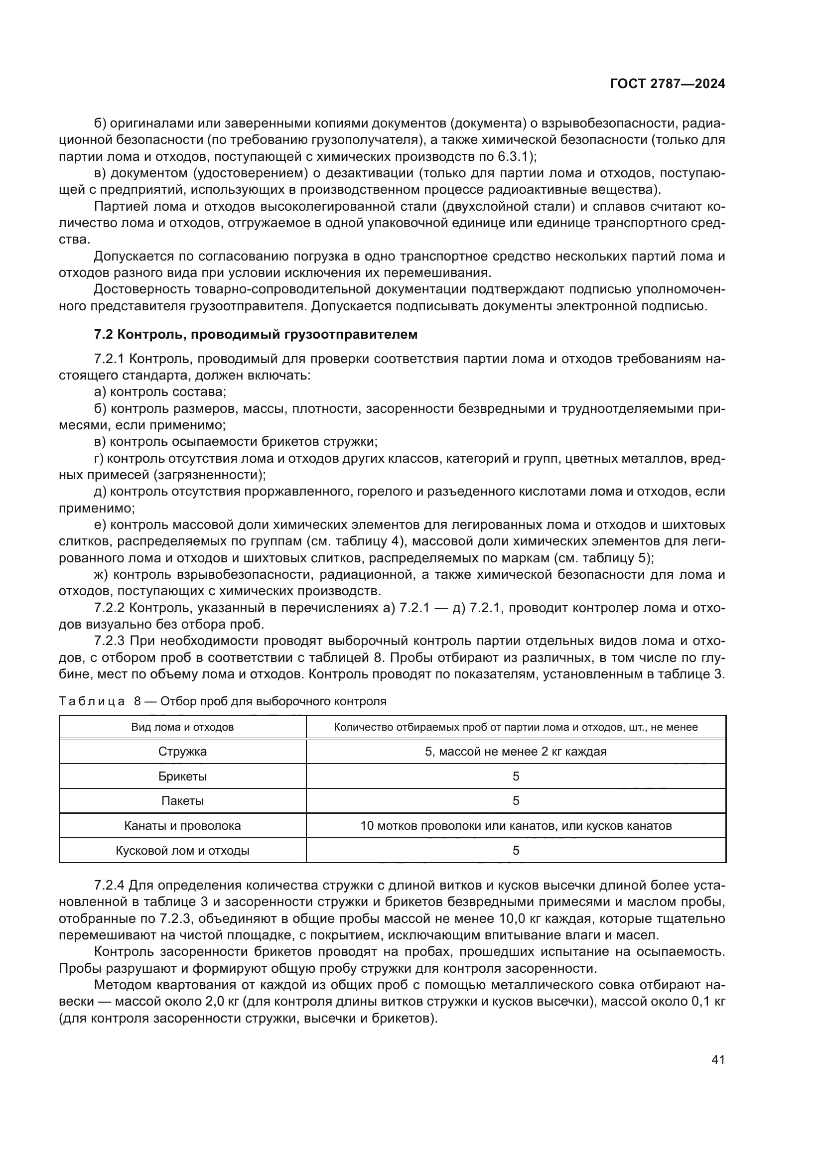 ГОСТ 2787-2024