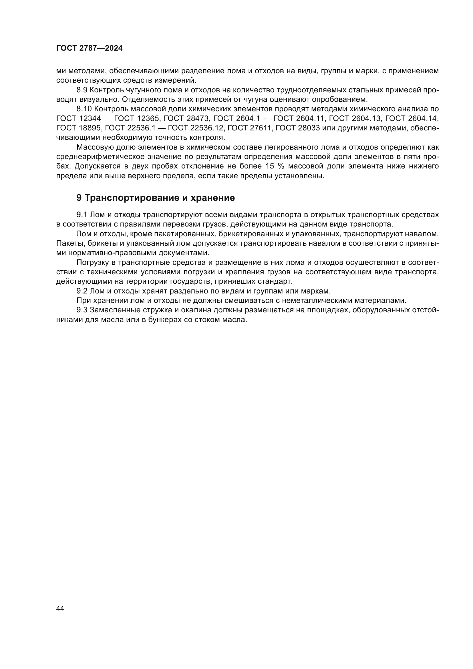 ГОСТ 2787-2024