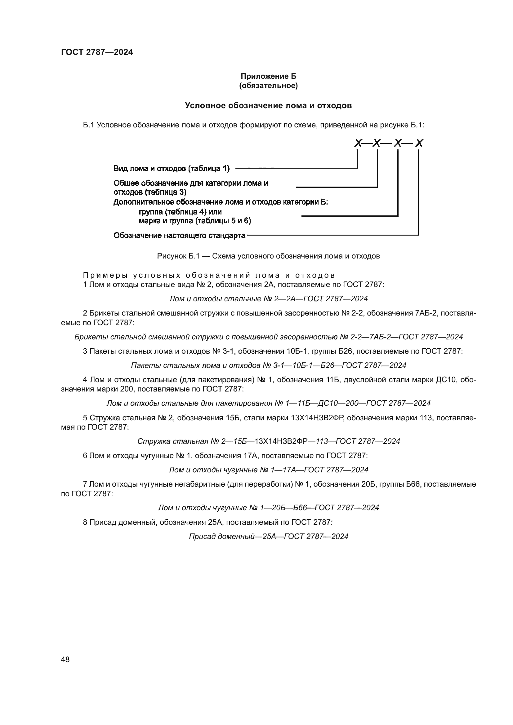 ГОСТ 2787-2024