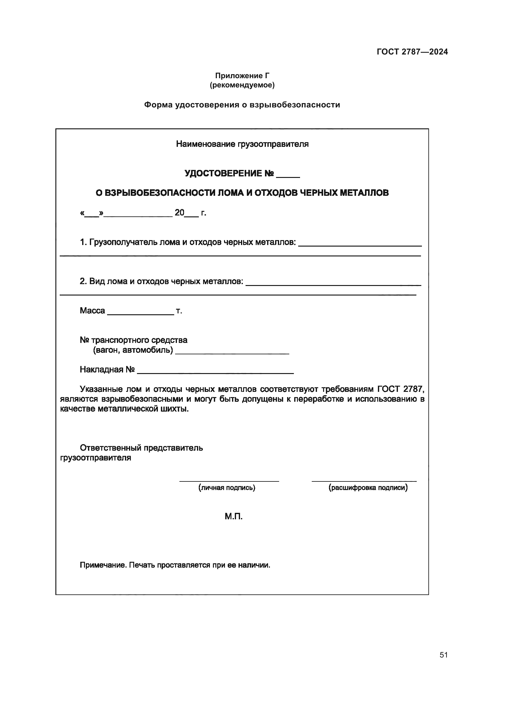 ГОСТ 2787-2024