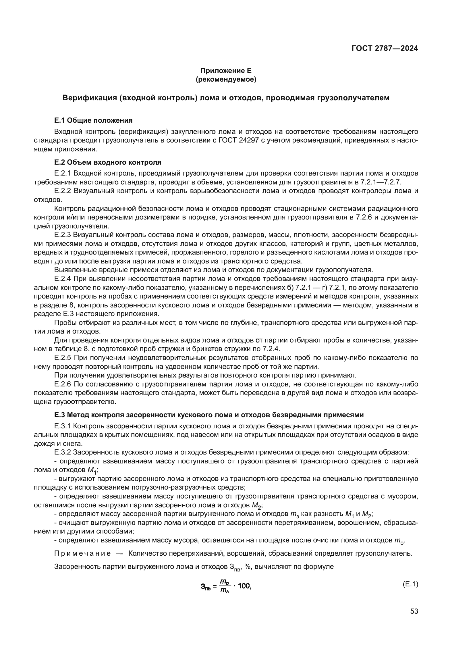 ГОСТ 2787-2024