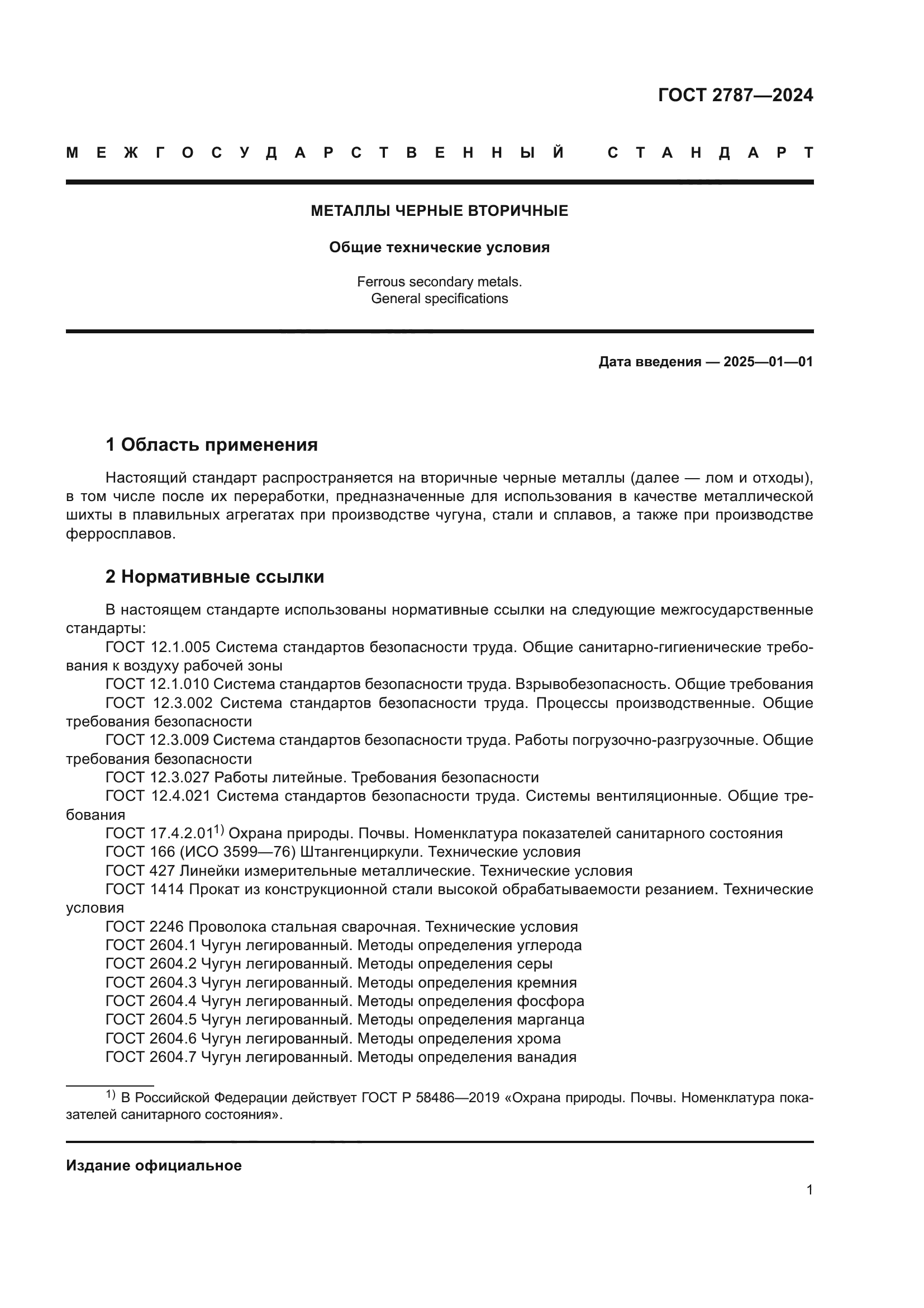 ГОСТ 2787-2024