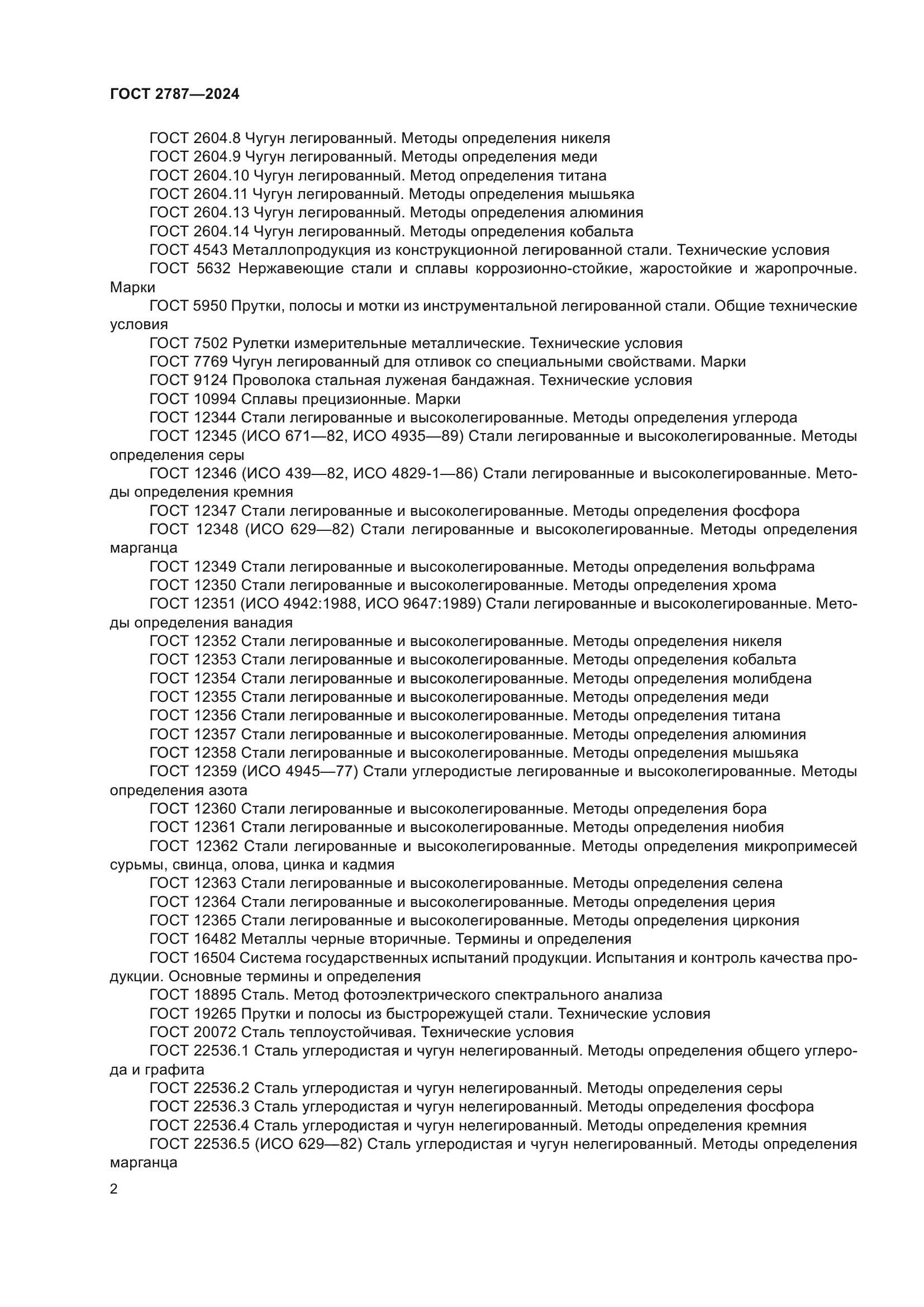 ГОСТ 2787-2024