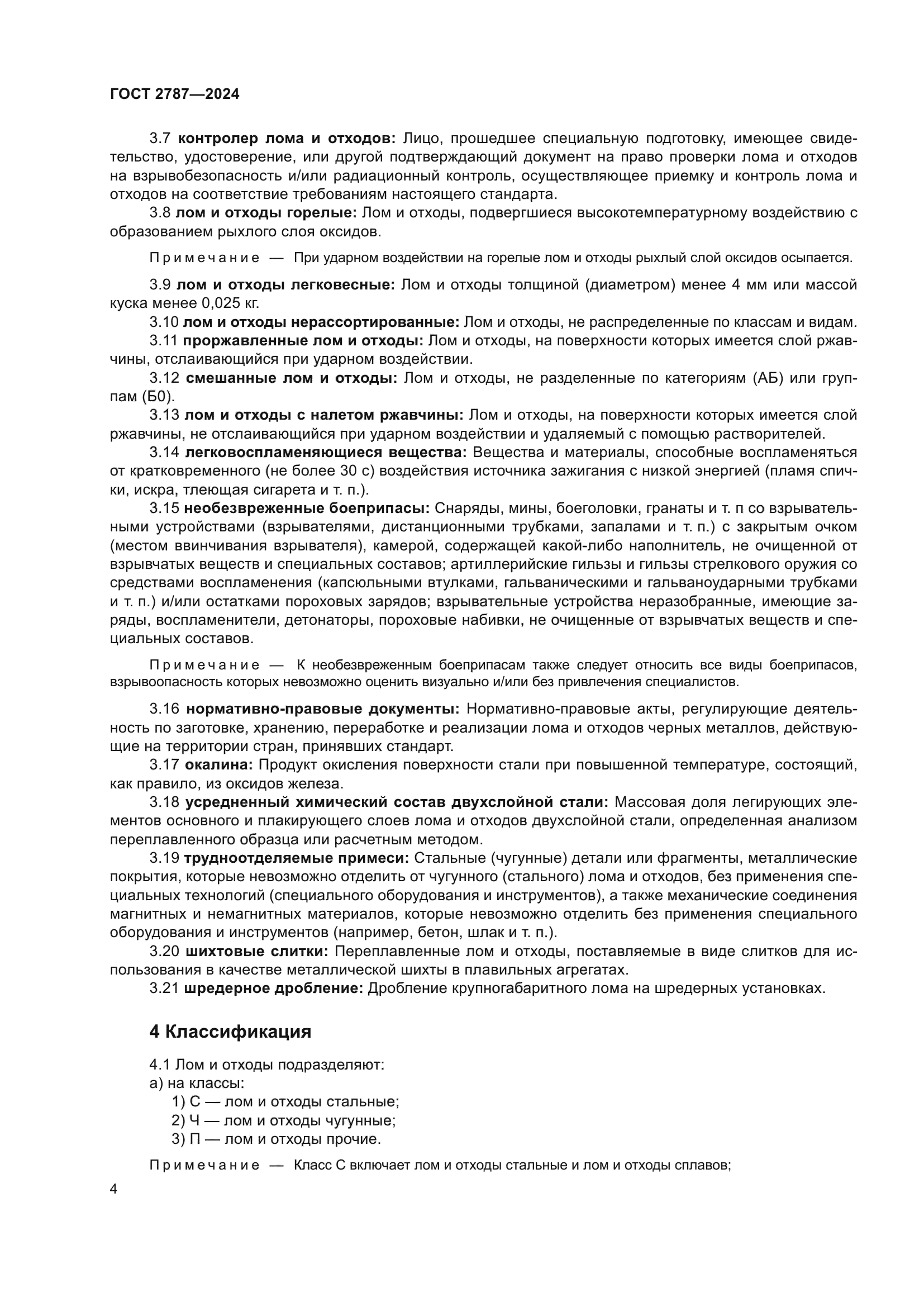ГОСТ 2787-2024