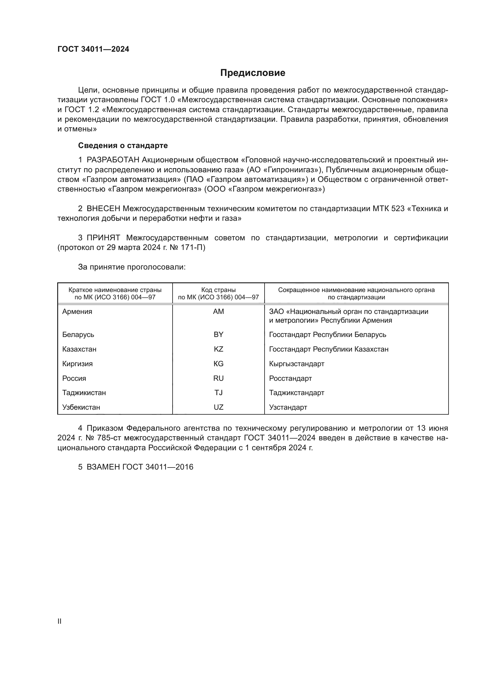 ГОСТ 34011-2024