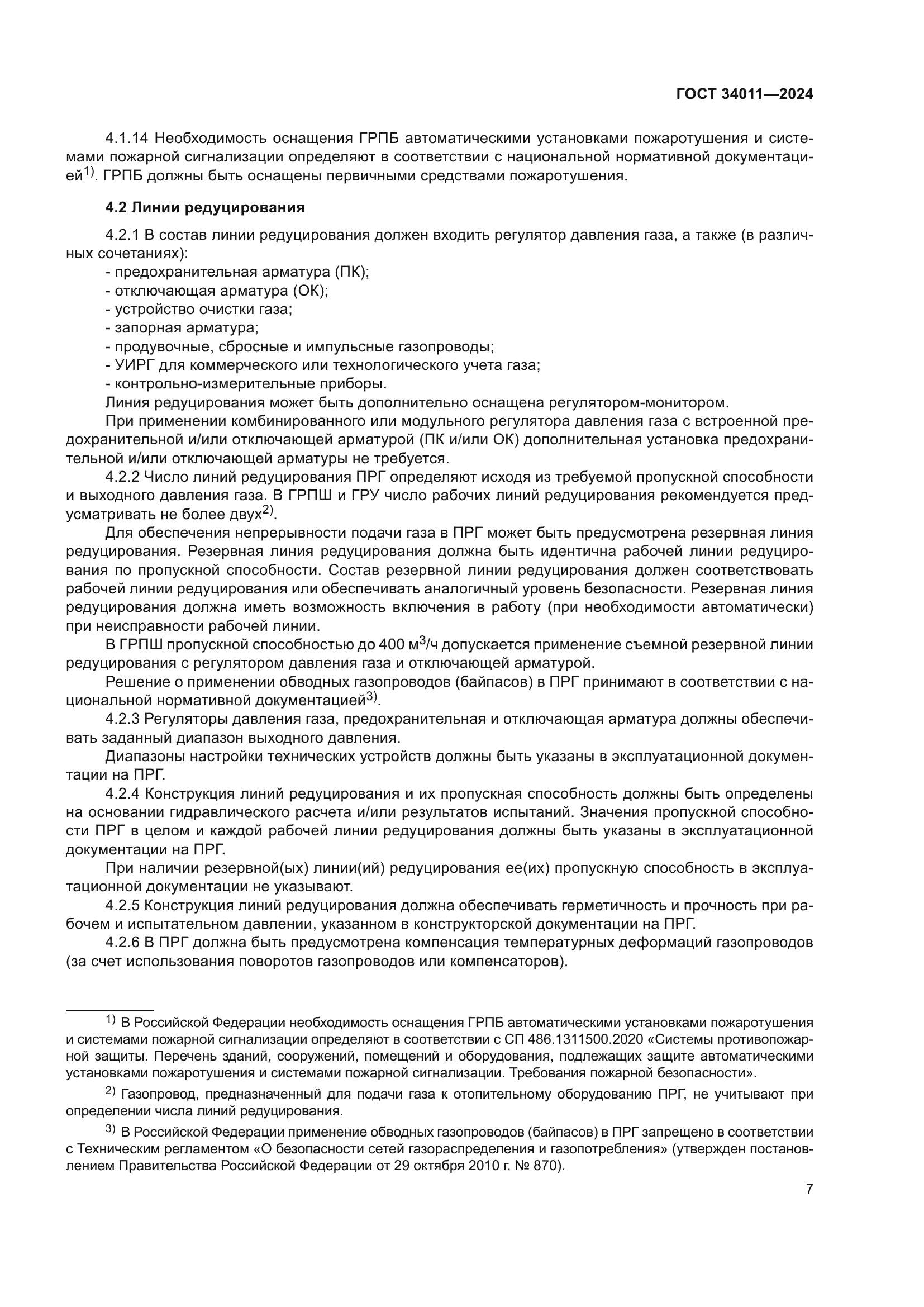 ГОСТ 34011-2024