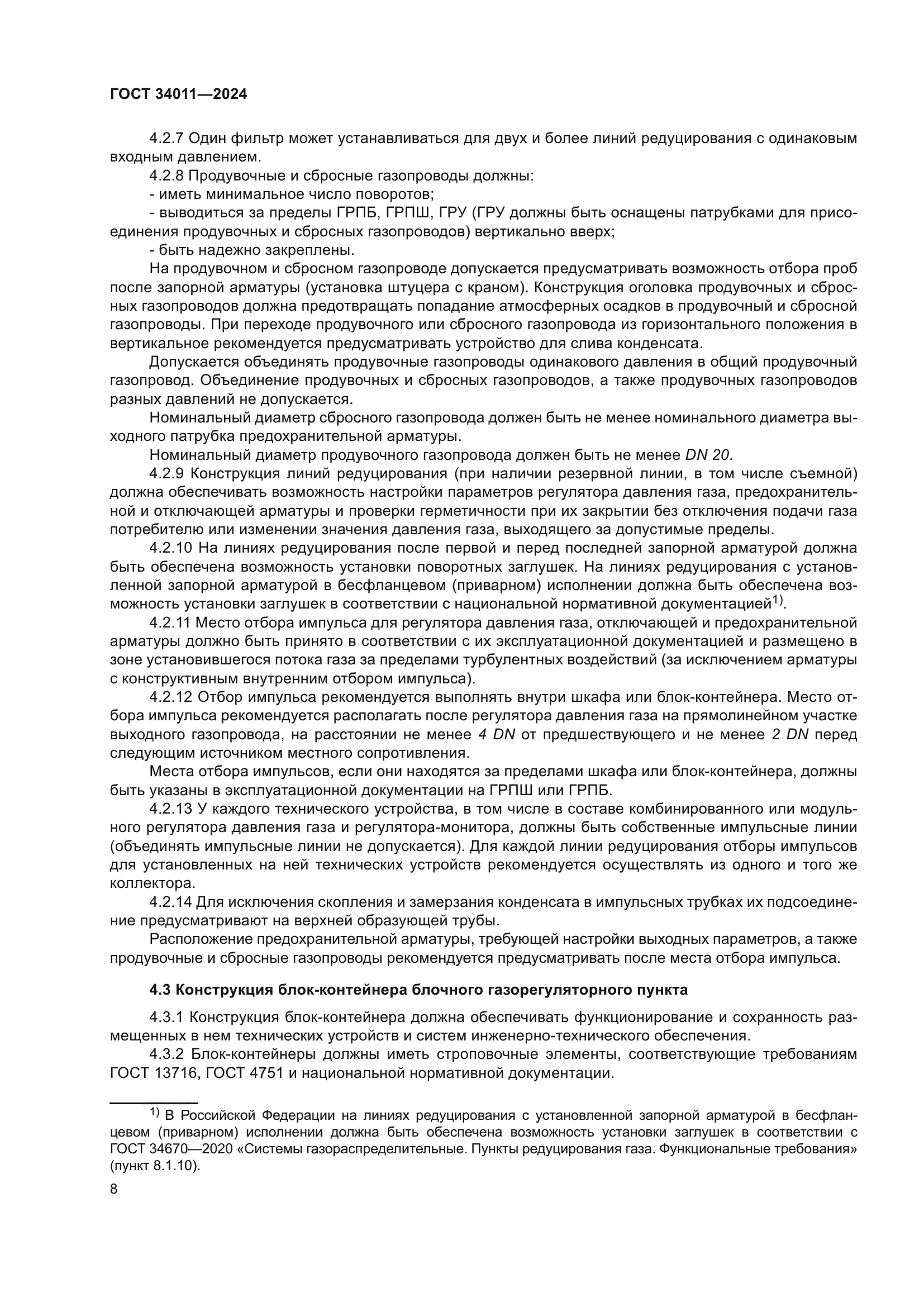ГОСТ 34011-2024