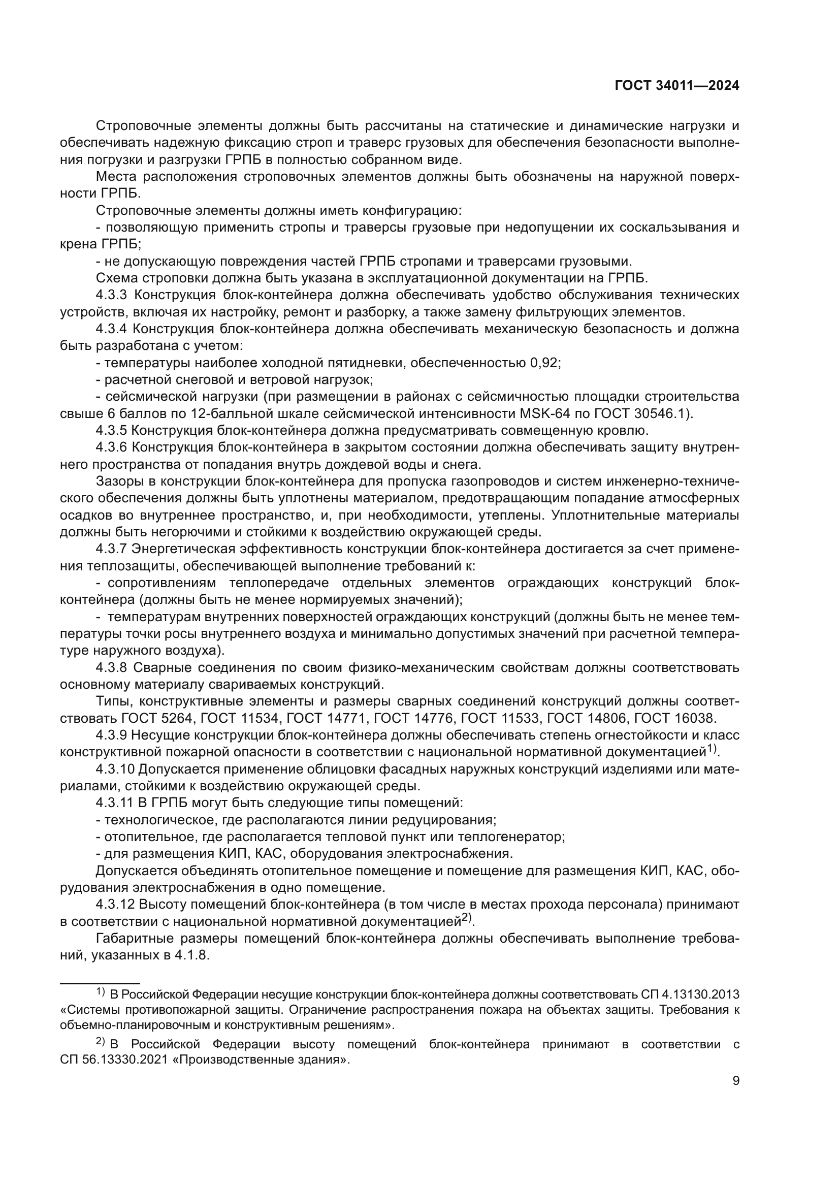 ГОСТ 34011-2024