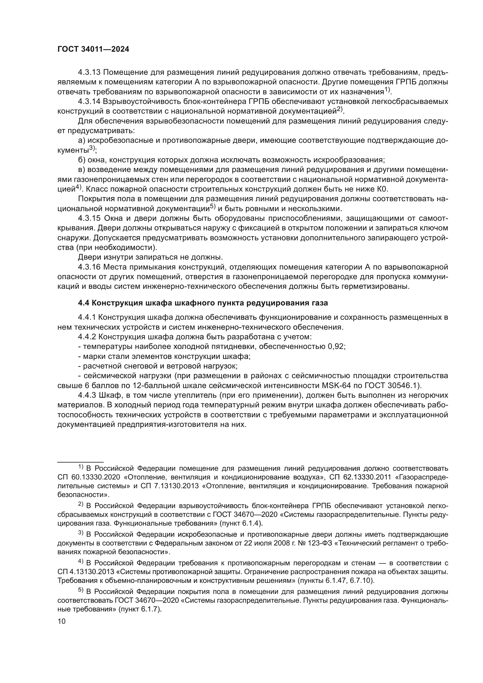 ГОСТ 34011-2024