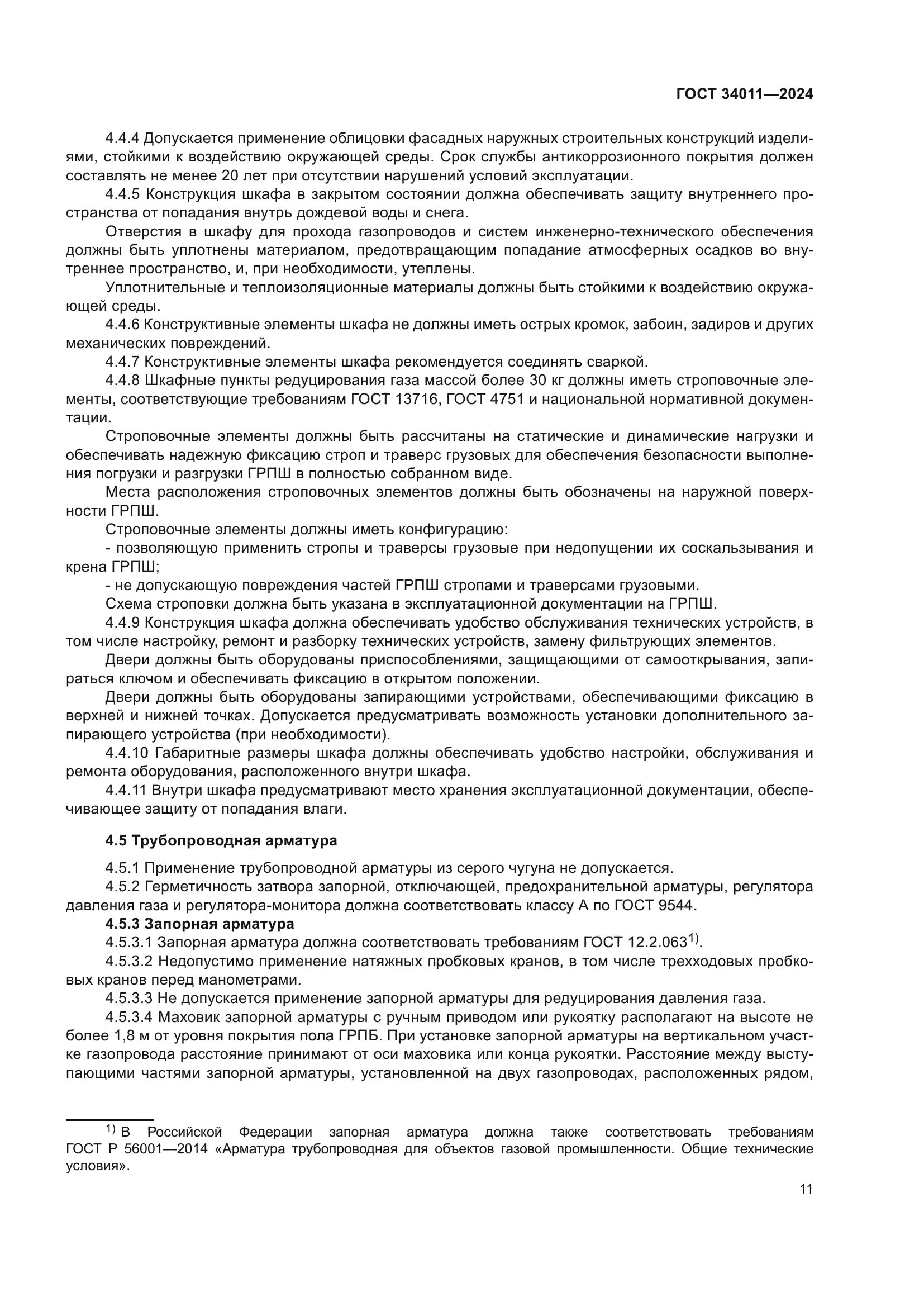 ГОСТ 34011-2024
