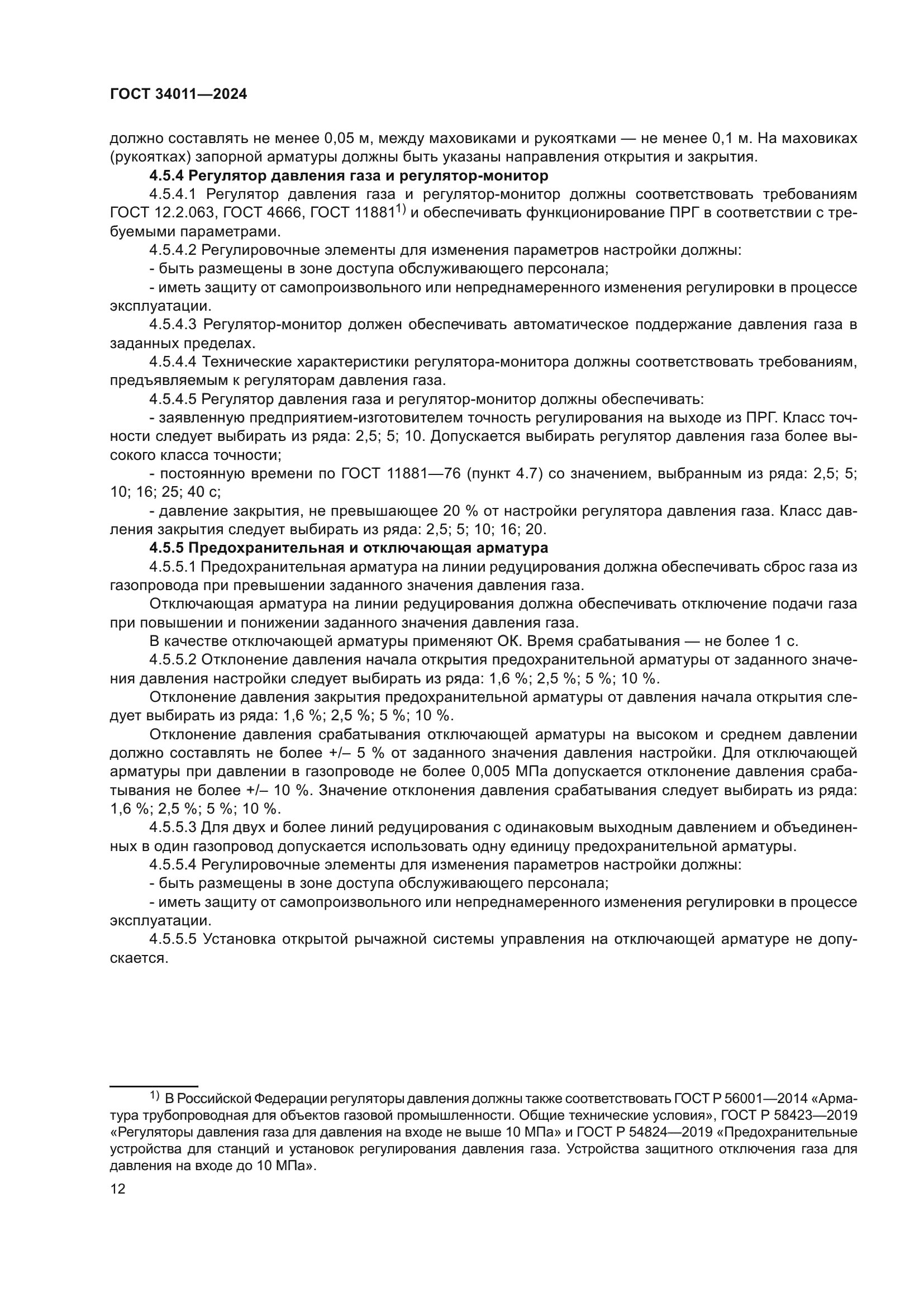 ГОСТ 34011-2024