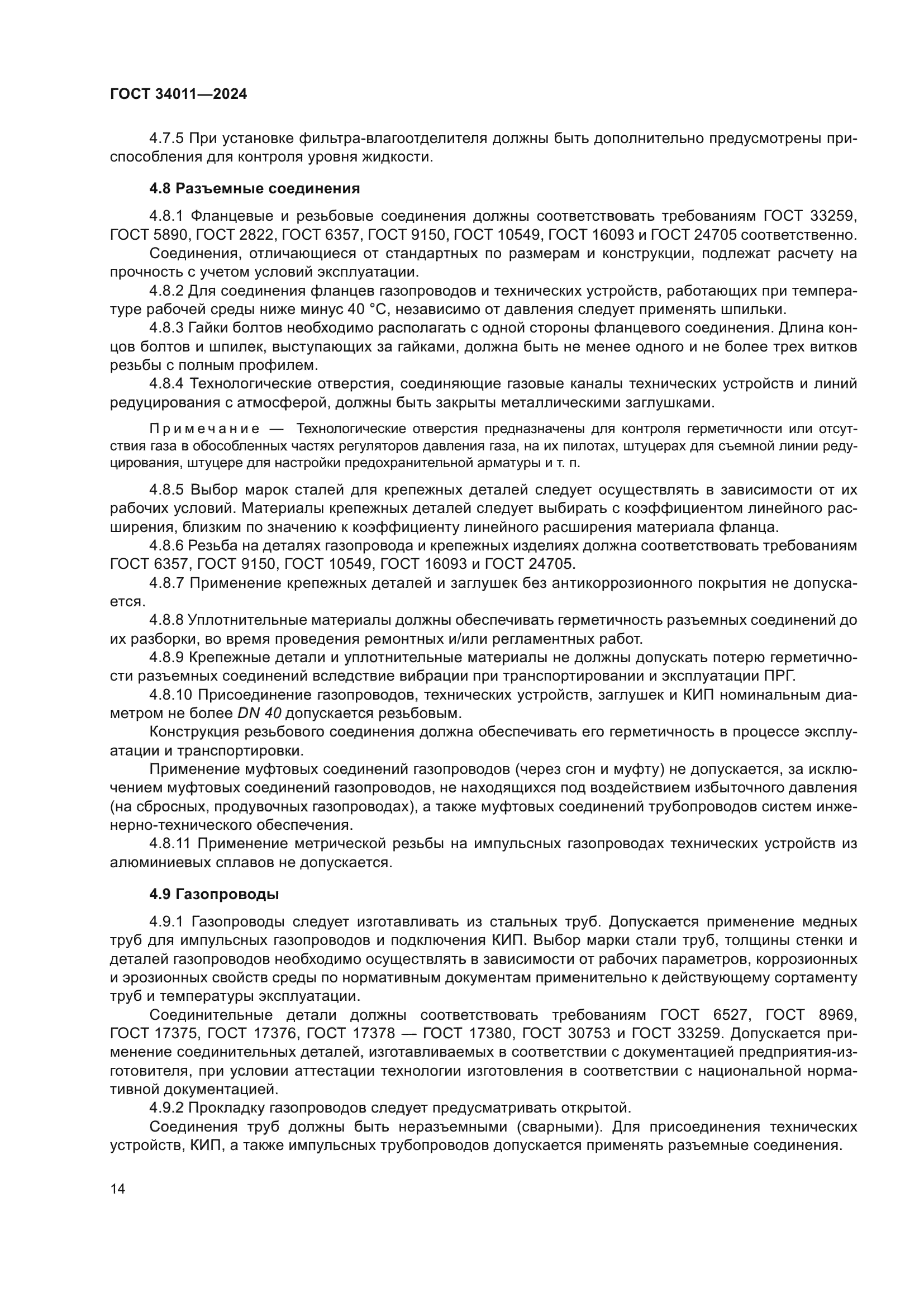 ГОСТ 34011-2024