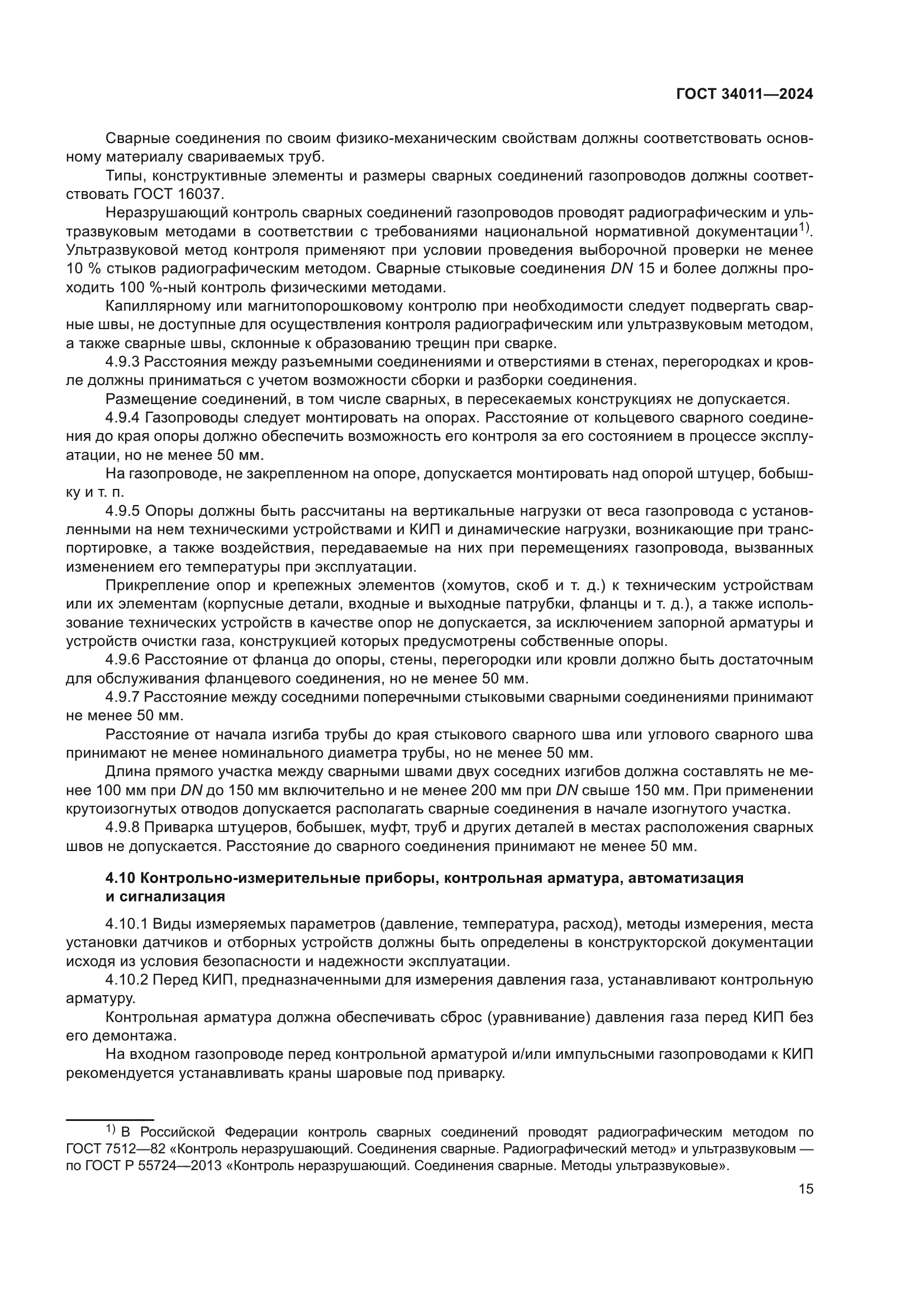 ГОСТ 34011-2024
