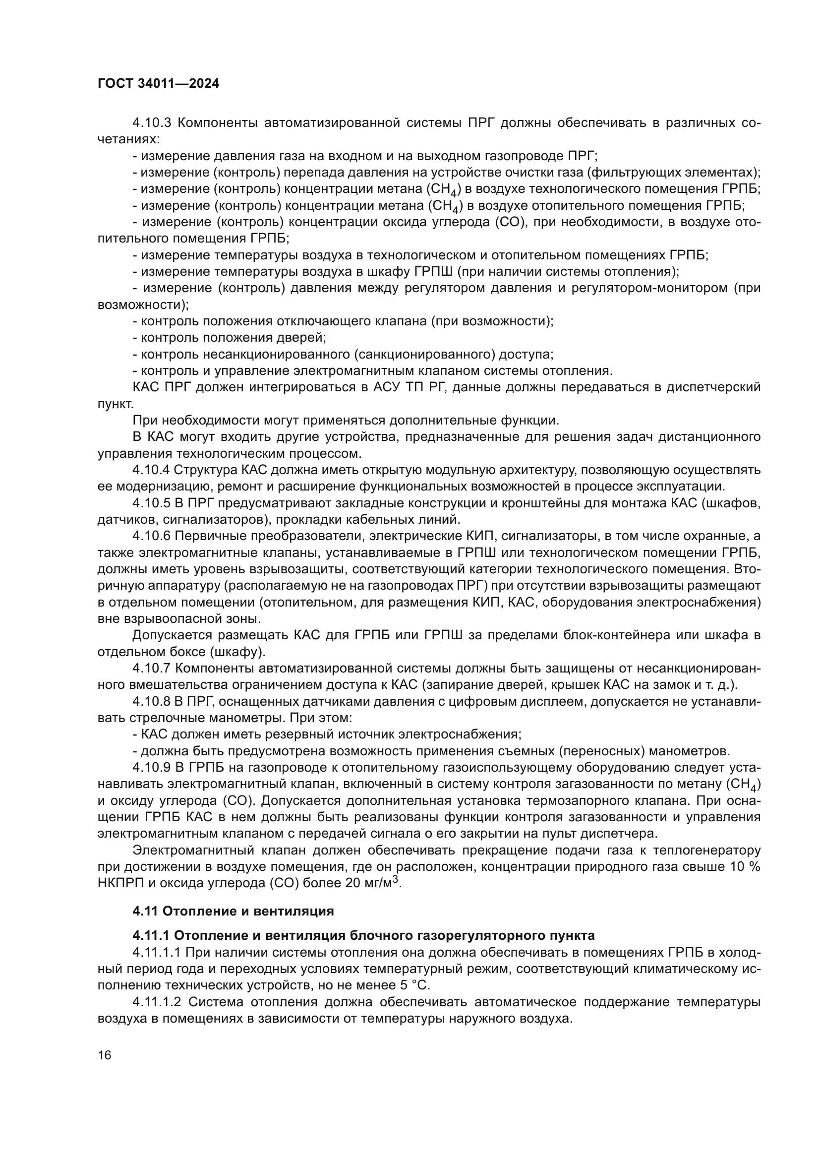 ГОСТ 34011-2024