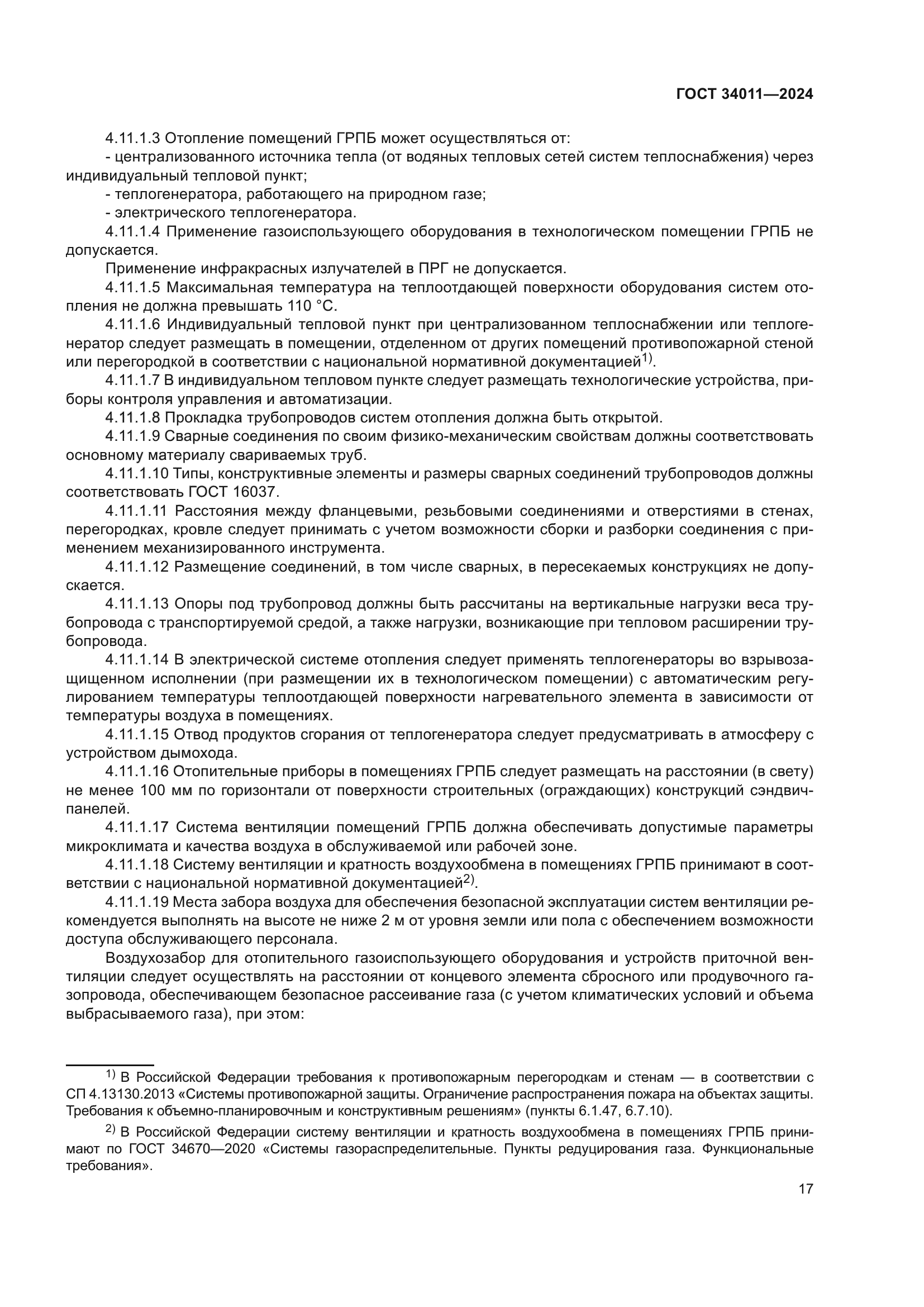 ГОСТ 34011-2024