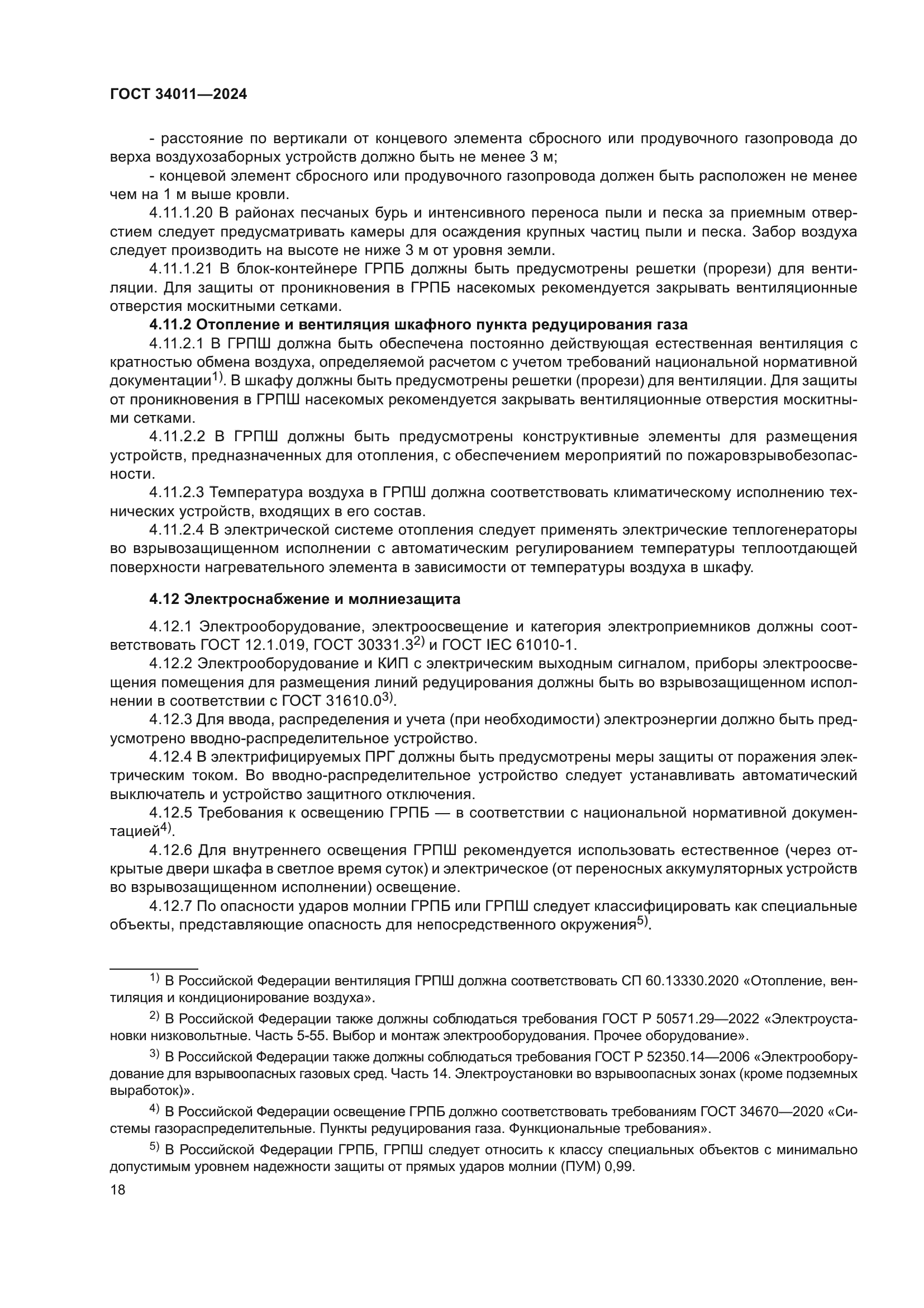 ГОСТ 34011-2024