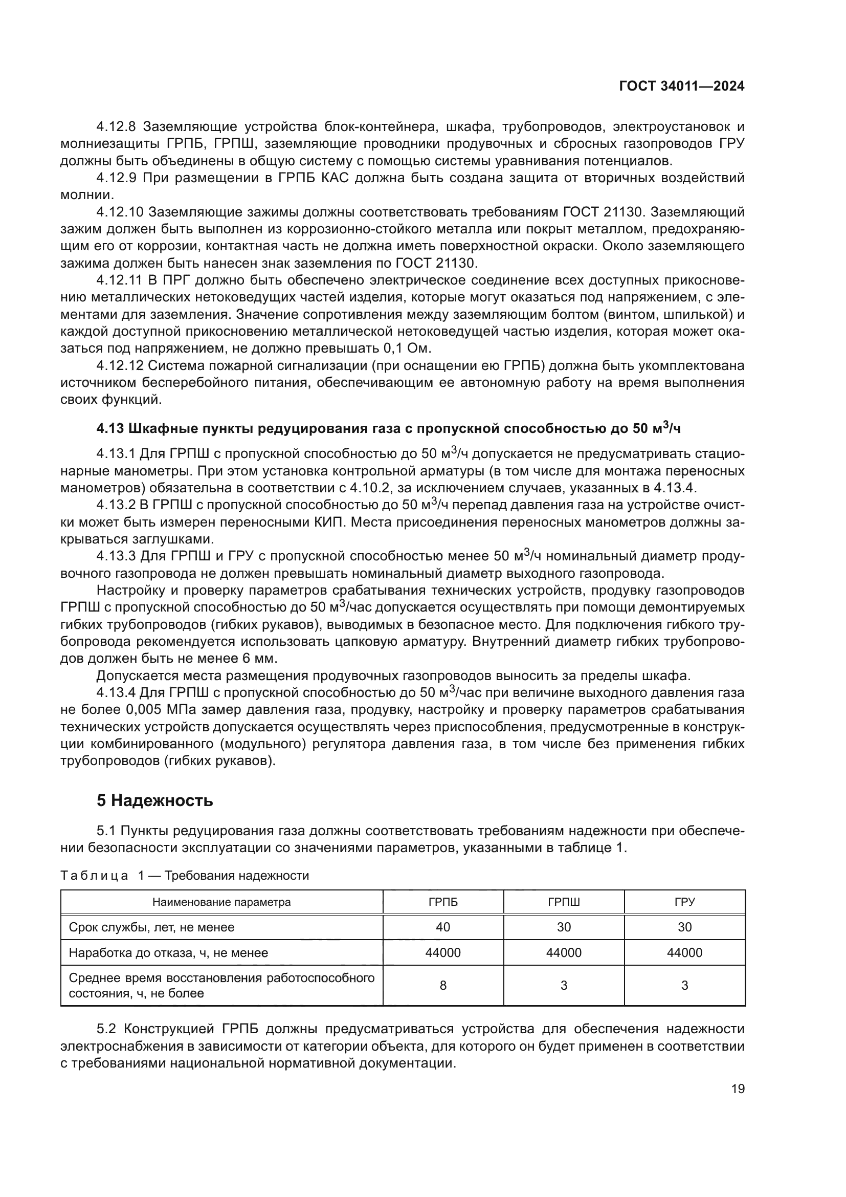 ГОСТ 34011-2024